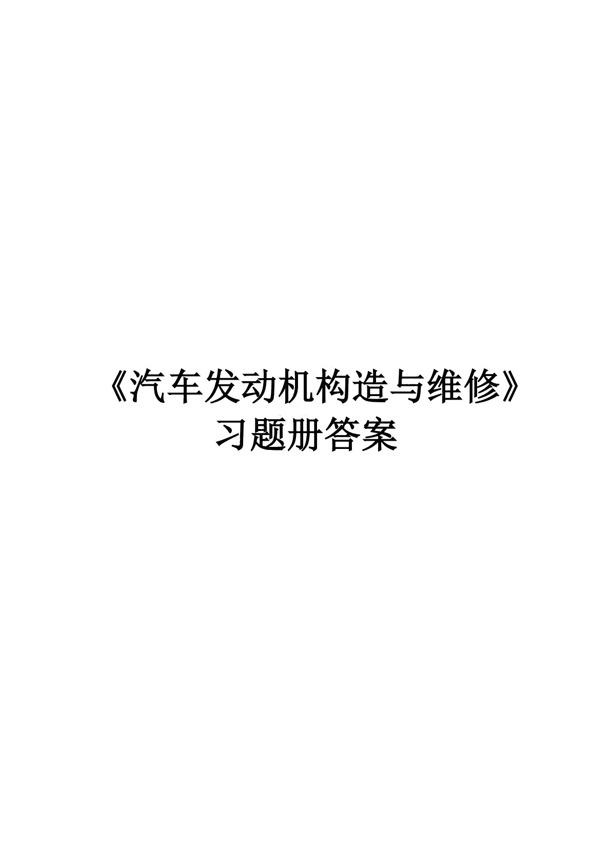 汽车发动机构造与维修（第二版）习题册