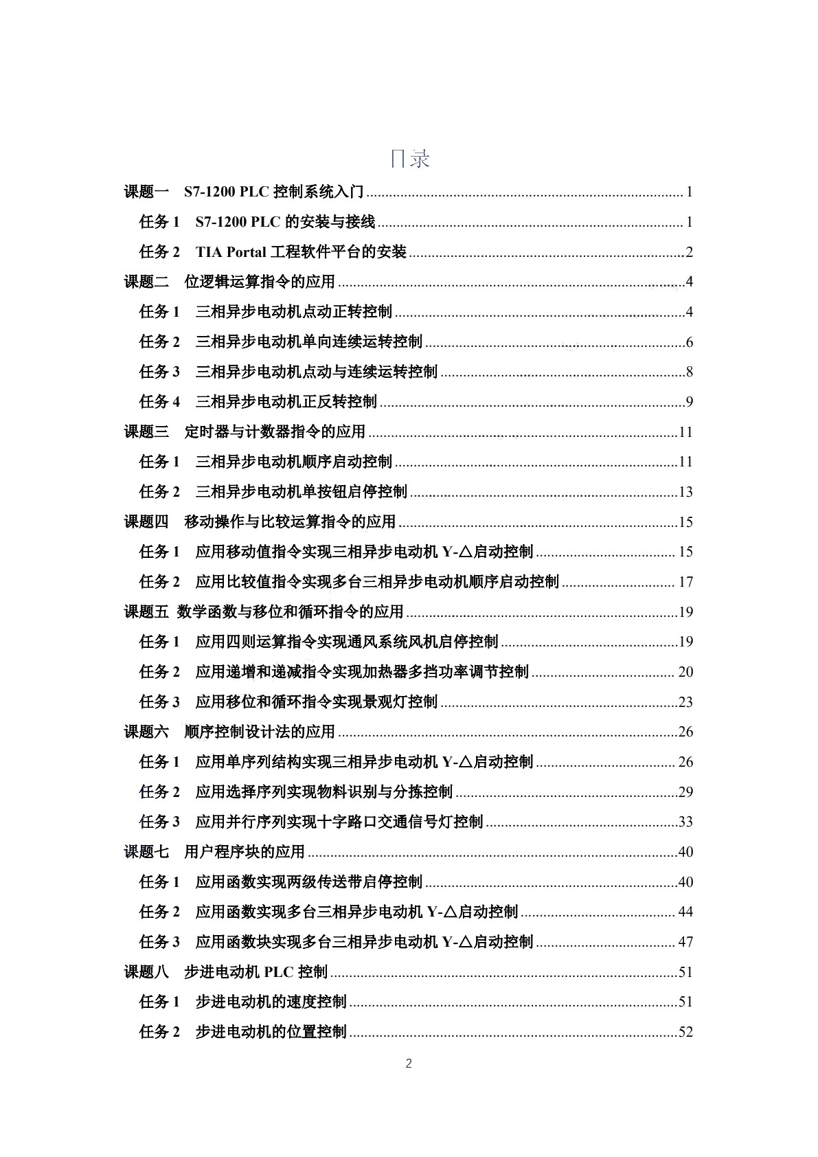 PLC应用技术（西门子）（第二版）习题册
