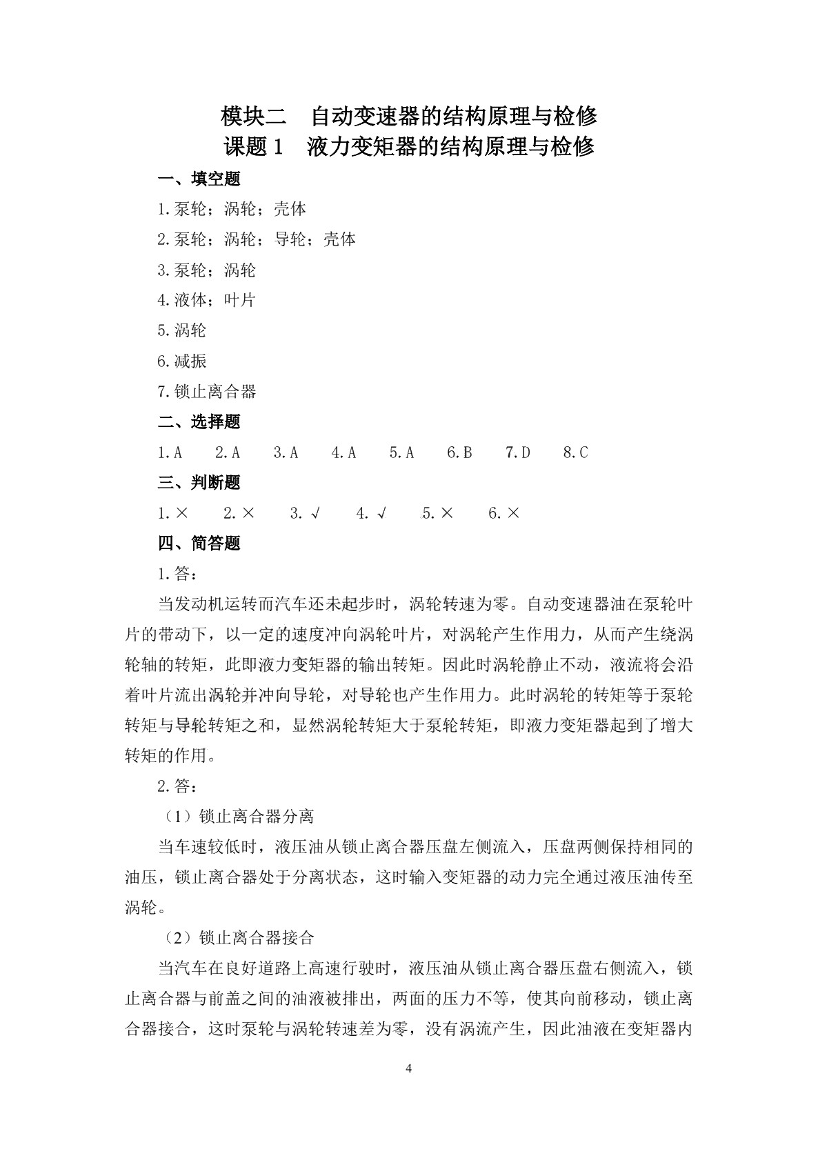 汽车自动变速器构造与维修（第二版）习题册