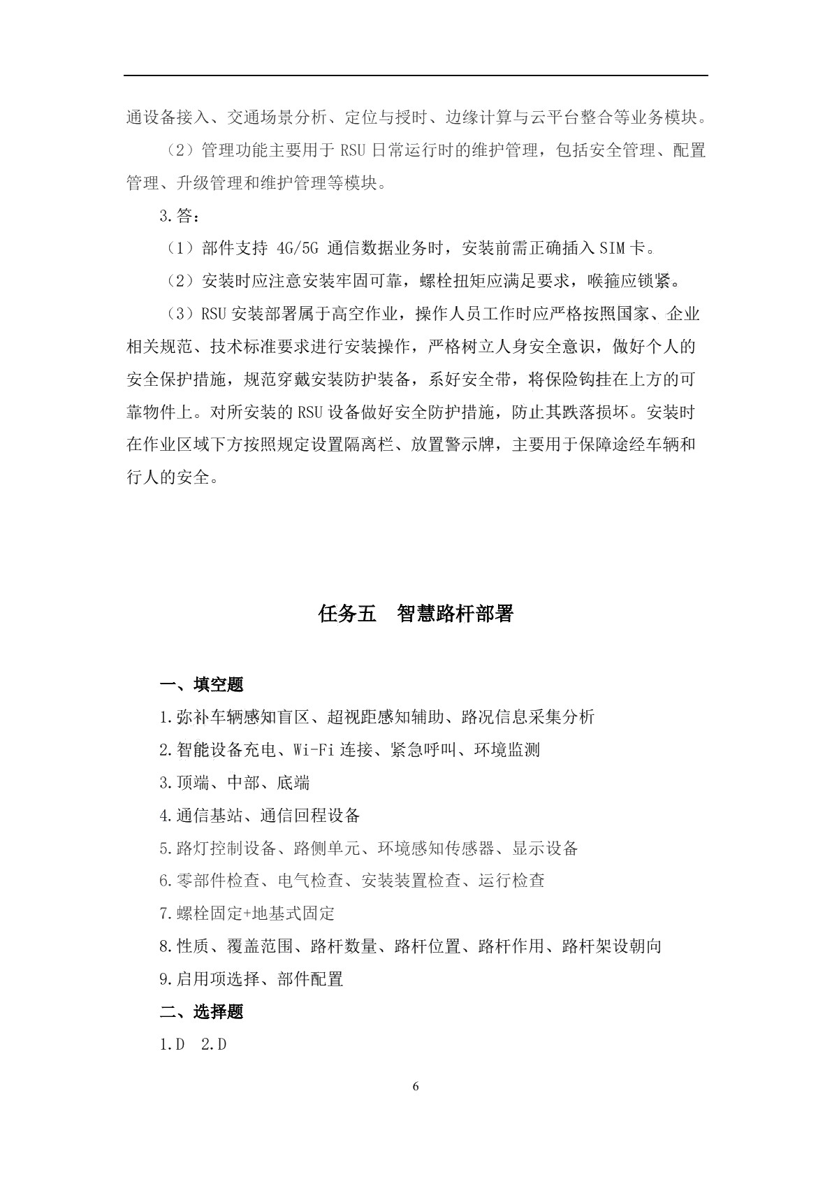 车路协同系统装调与测试习题册