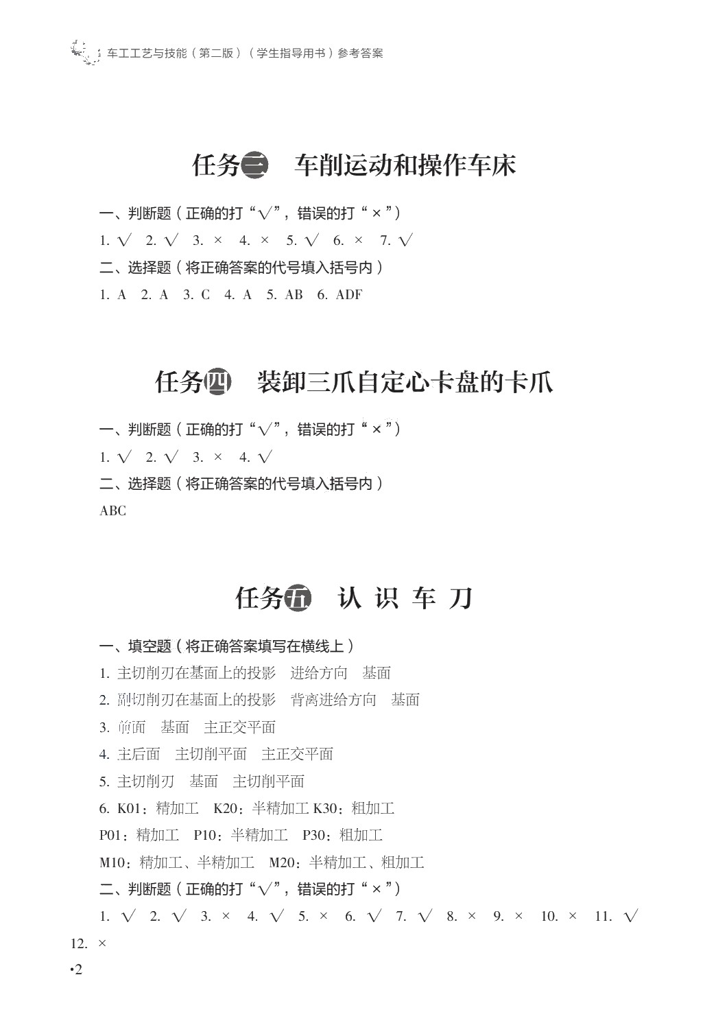 车工工艺与技能（第二版）（学生指导用书）