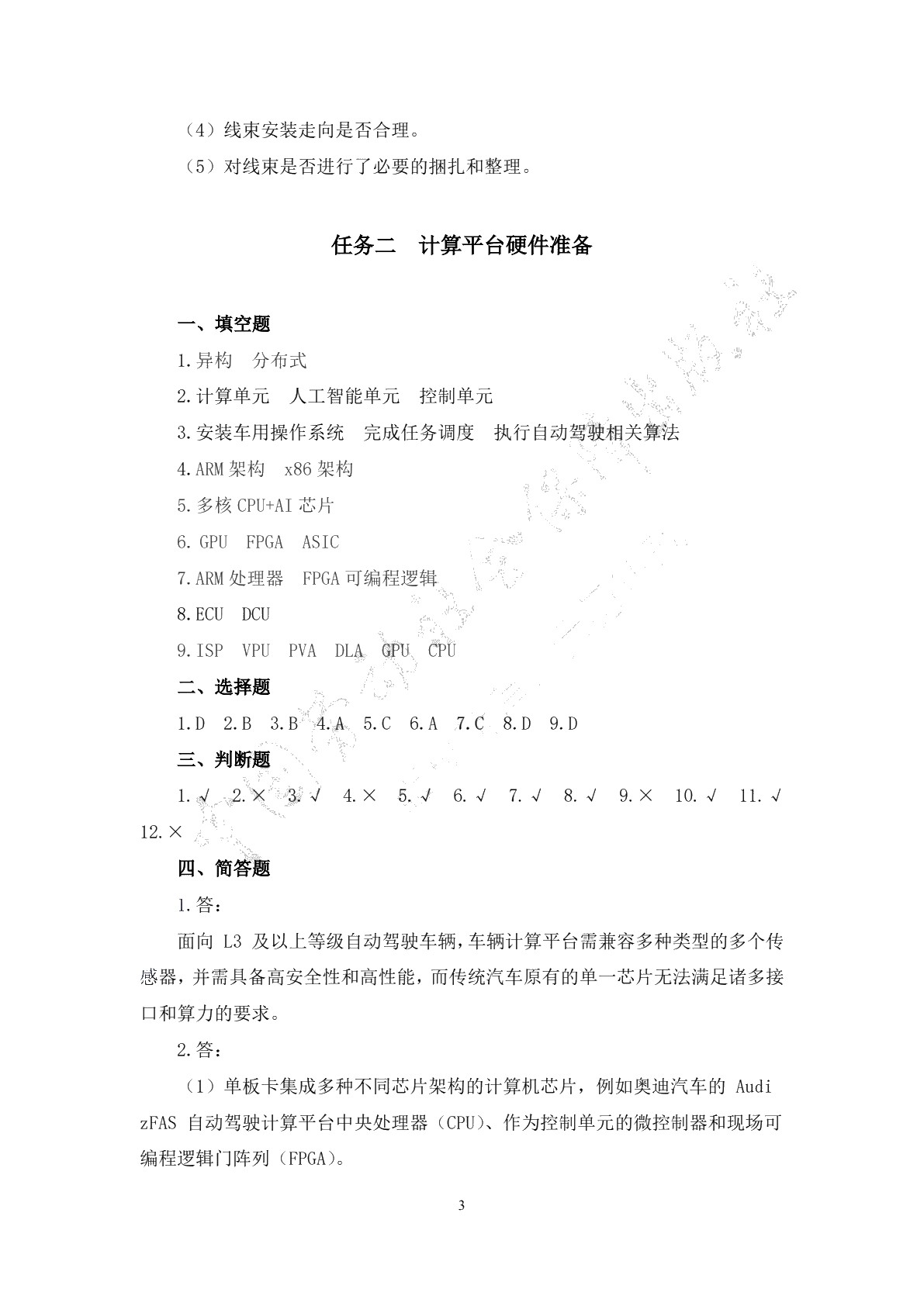 智能网联汽车计算平台部署与测试习题册