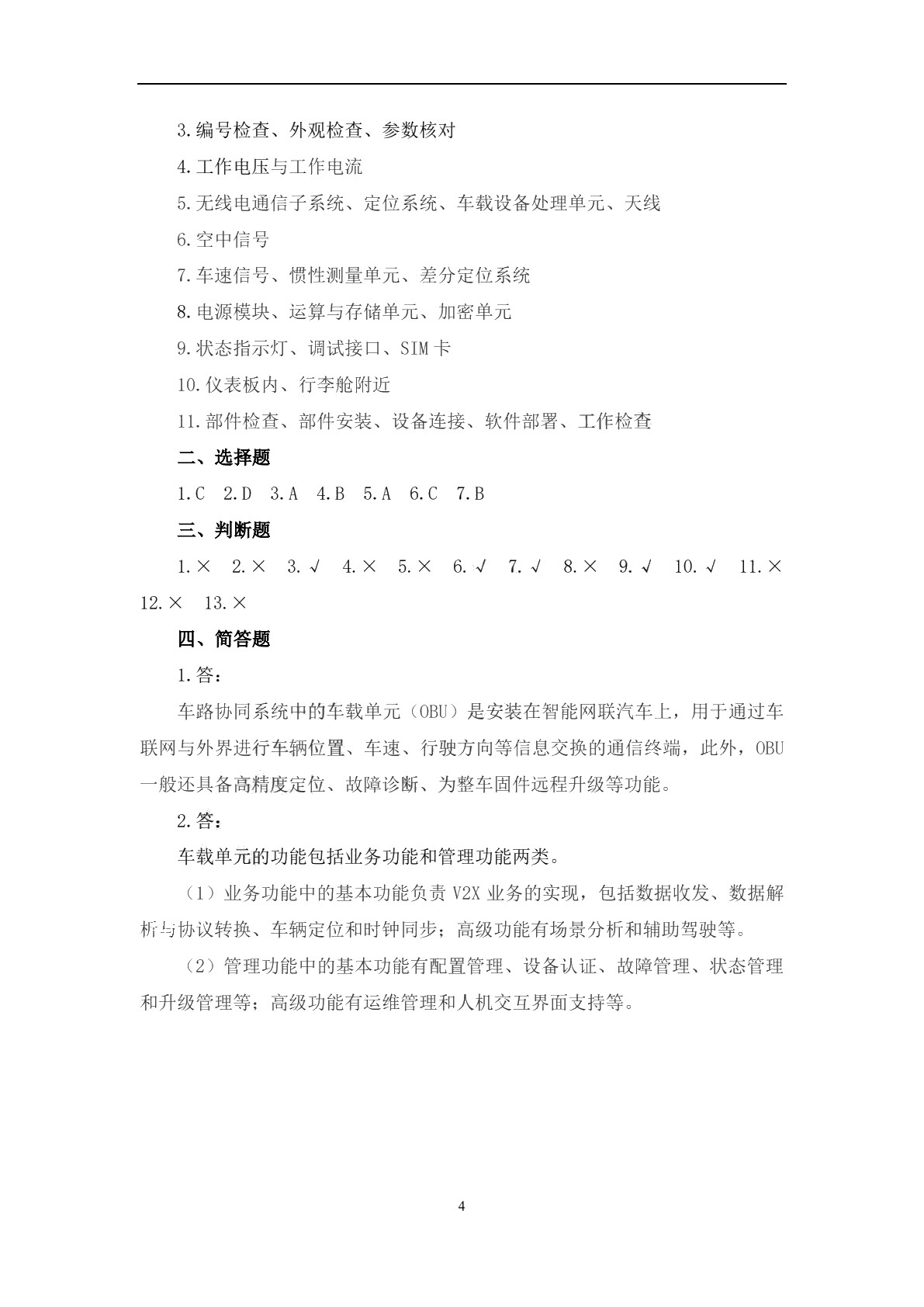 车路协同系统装调与测试习题册