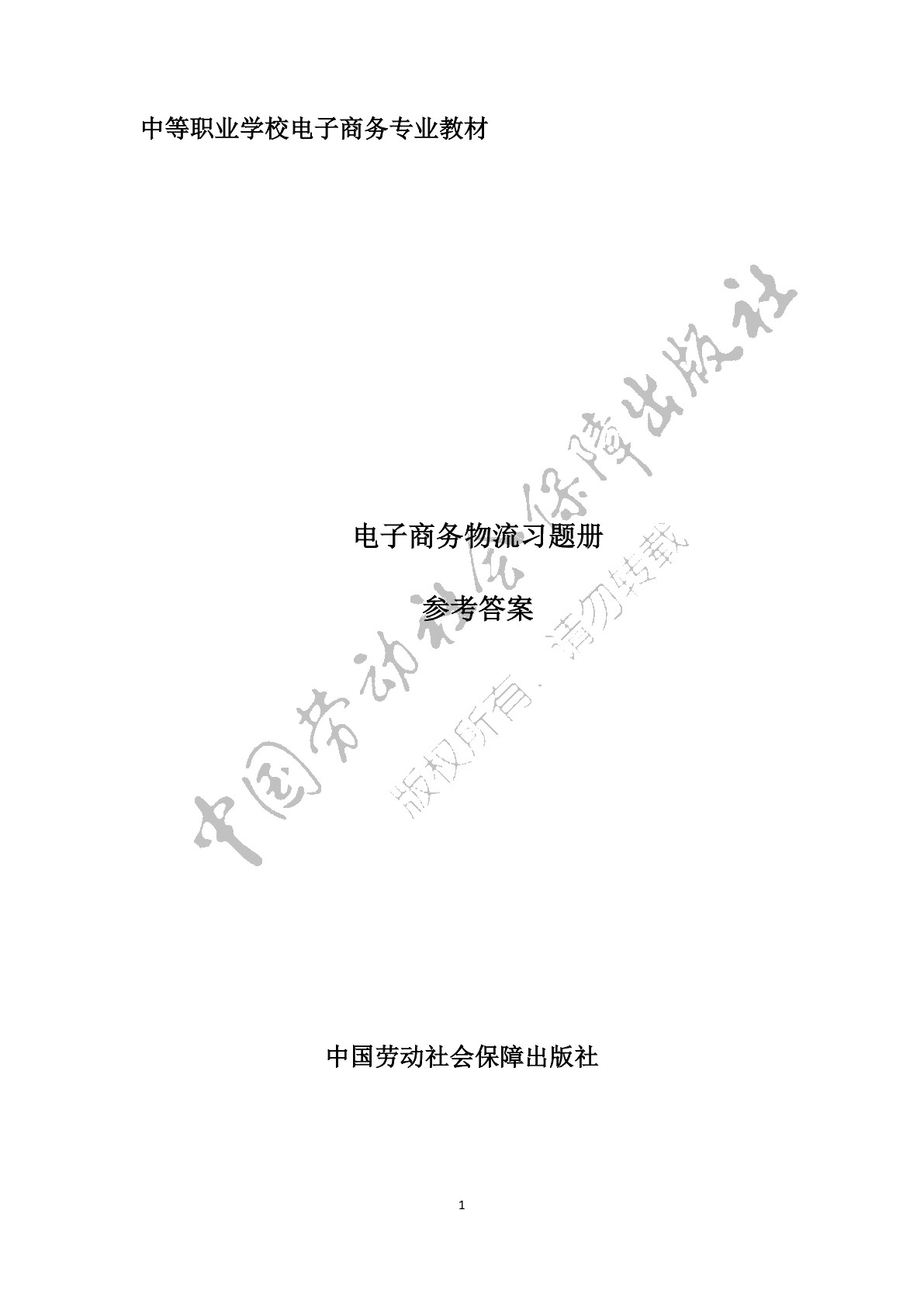 电子商务物流习题册