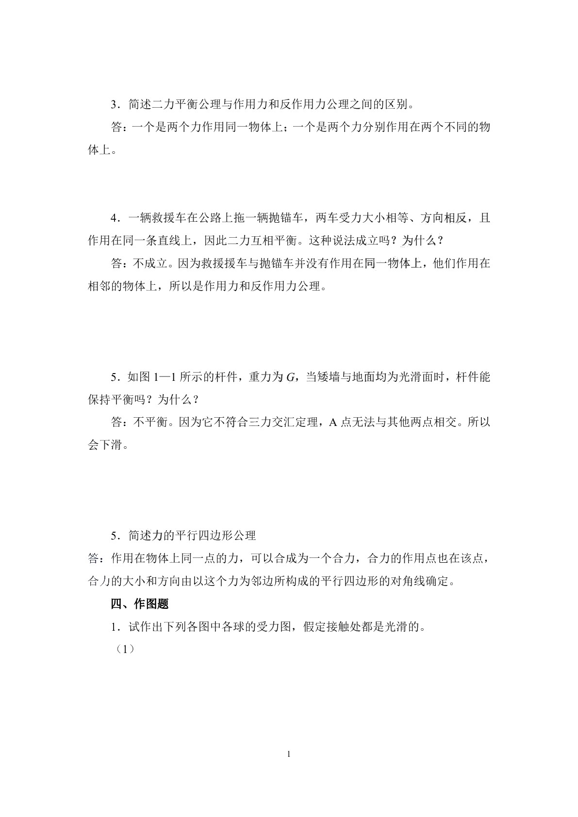 建筑力学与结构习题册