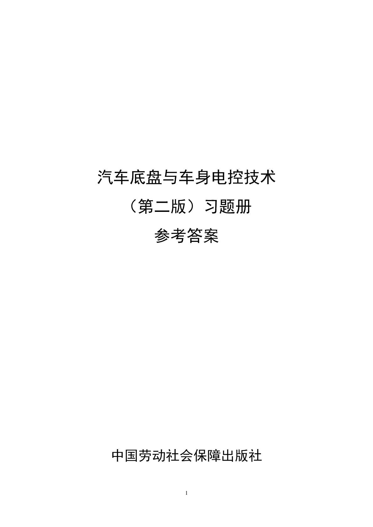 汽车底盘与车身电控技术（第二版）习题册