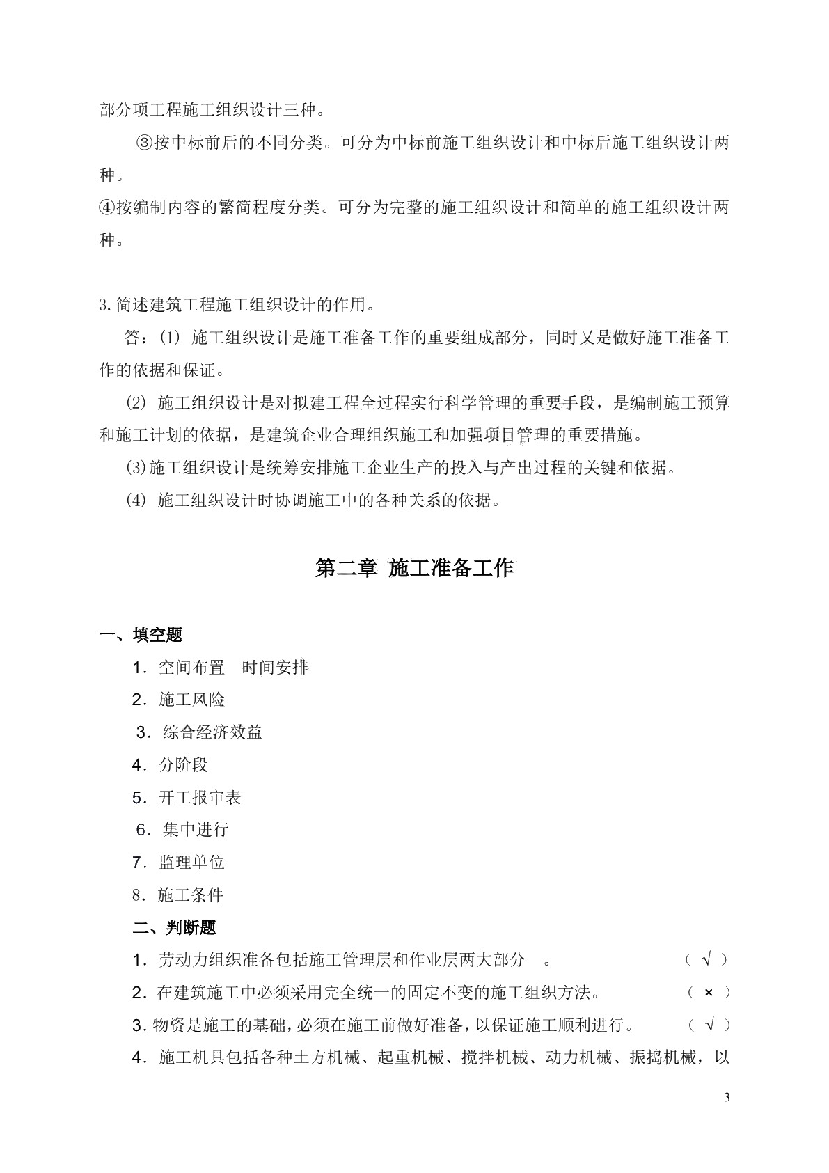 现代化施工组织与管理习题册