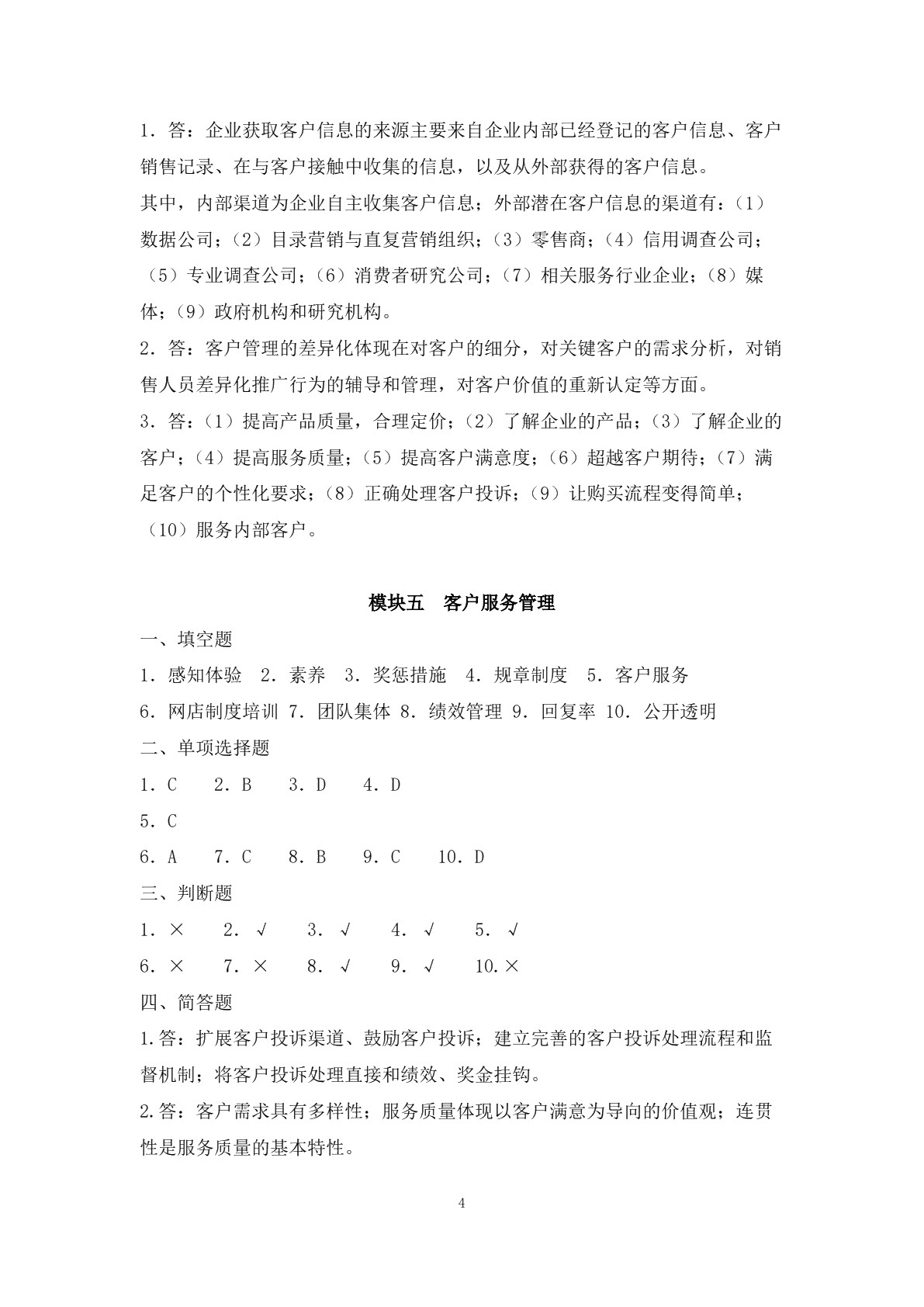 客户服务与管理习题册