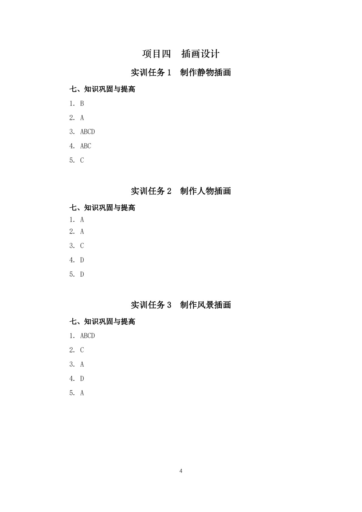 Illustrator平面设计与制作（第二版）实训题集