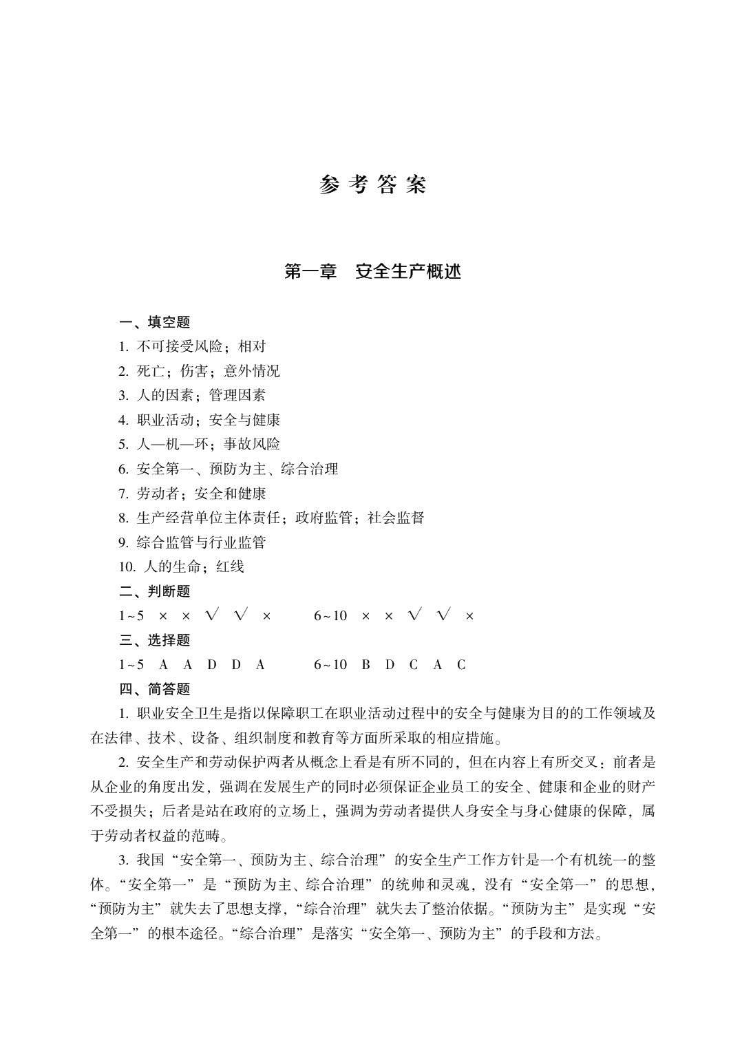 安全生产基础知识（第五版）习题册