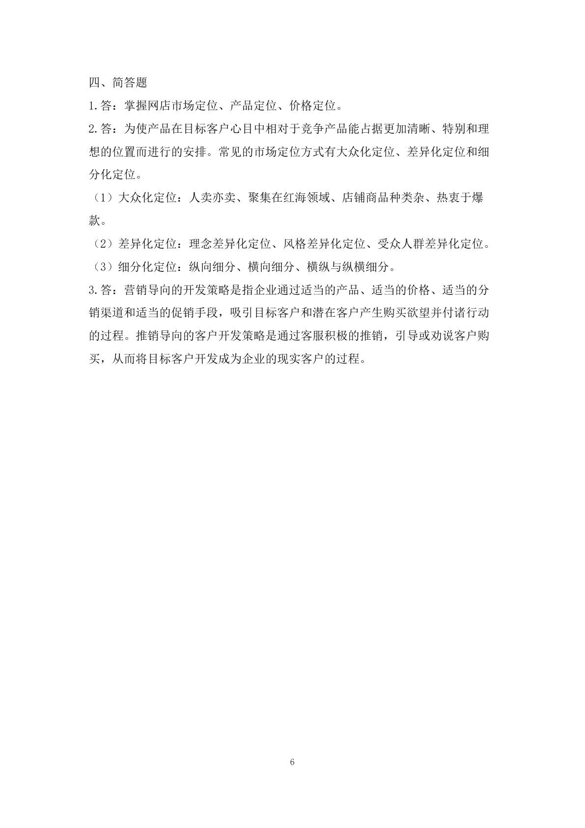 客户服务与管理习题册