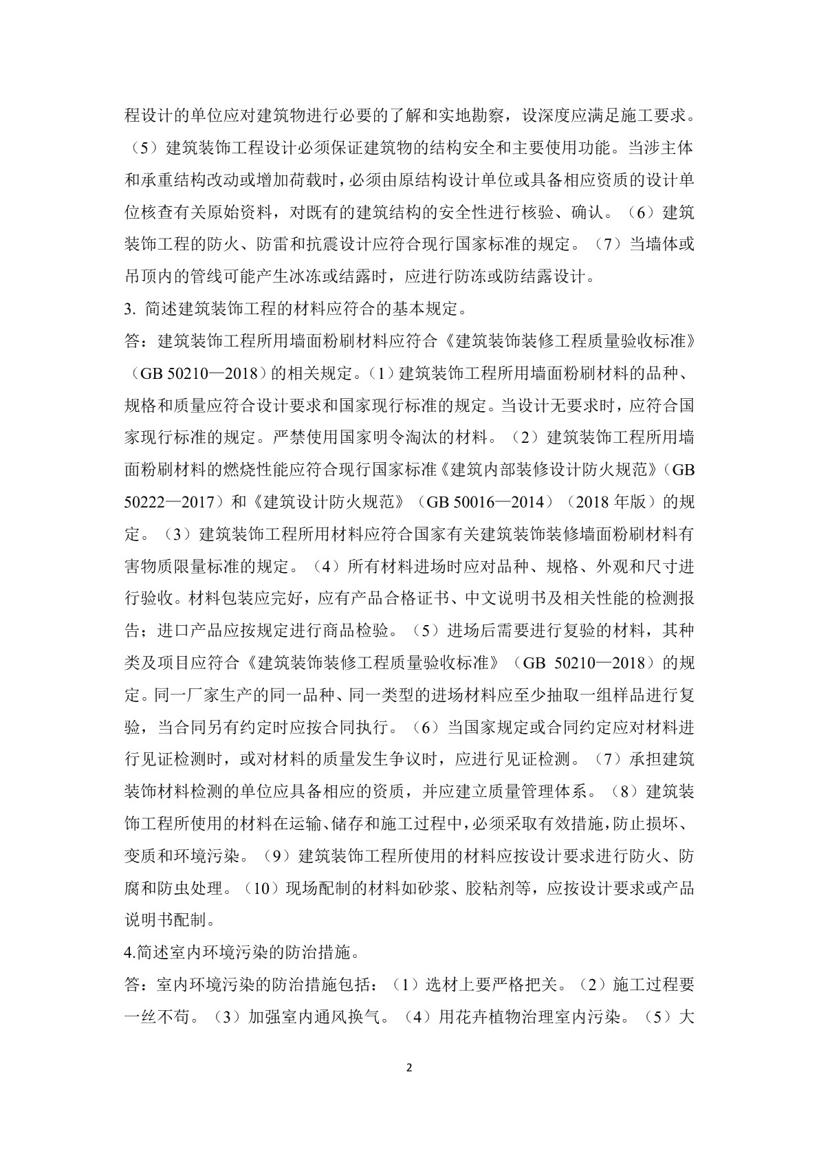 建筑装饰施工习题册