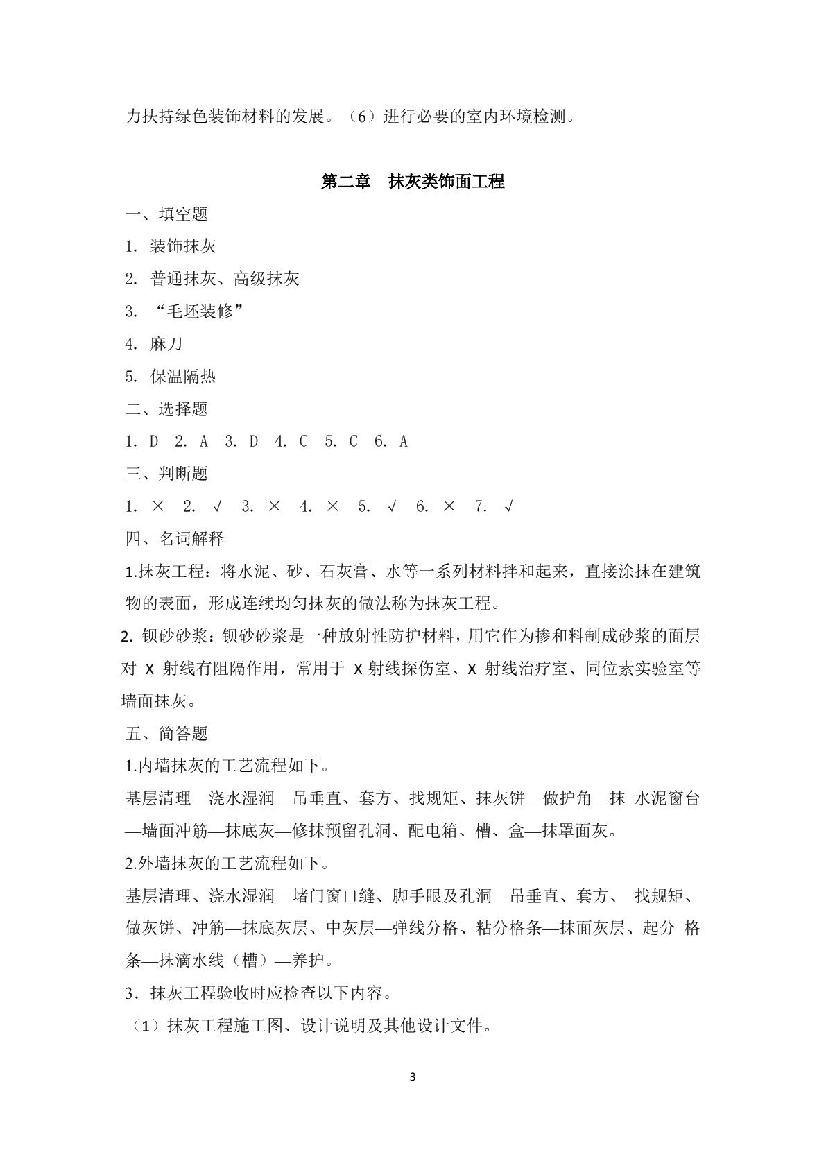 建筑装饰施工习题册