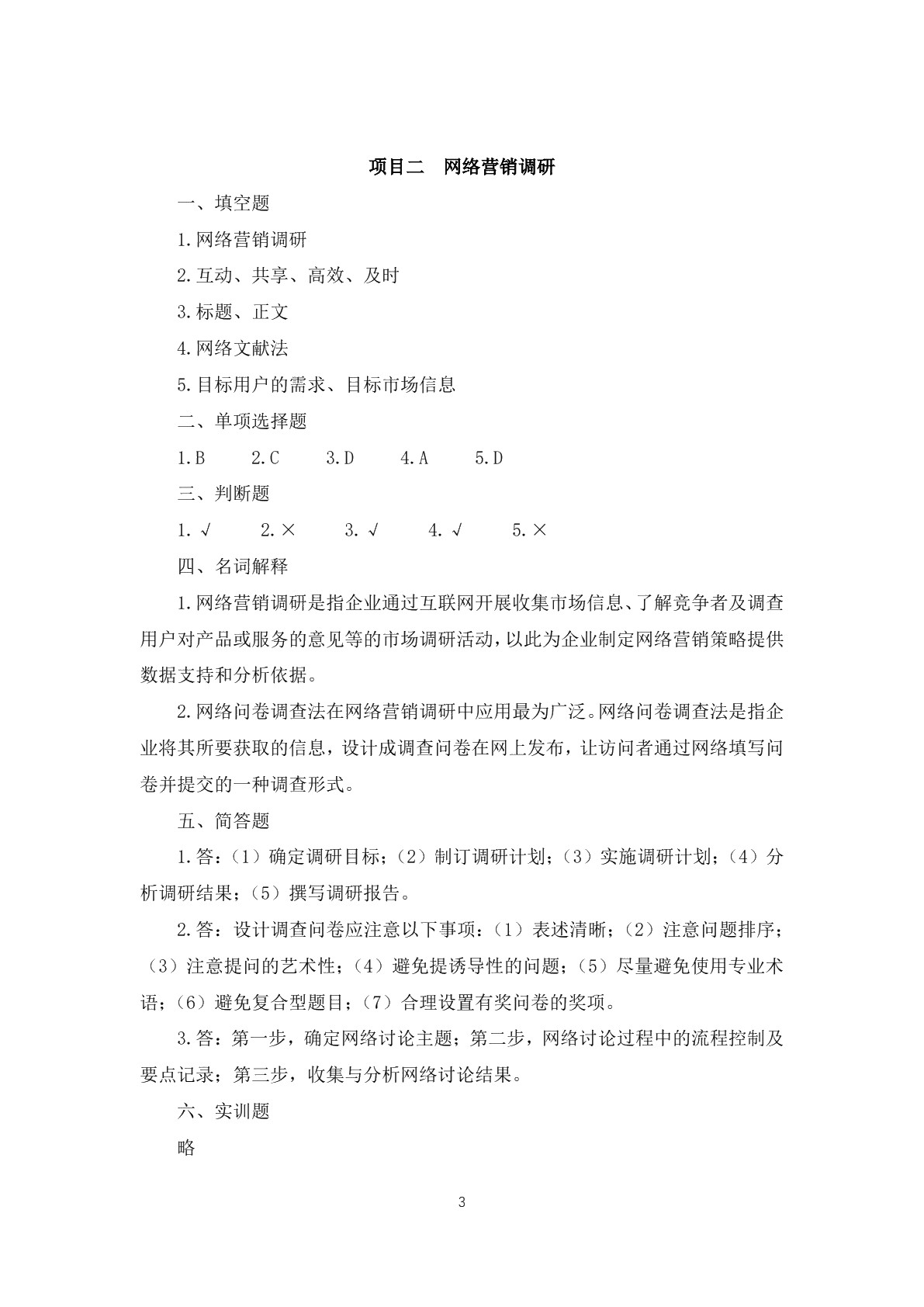 网络营销习题册