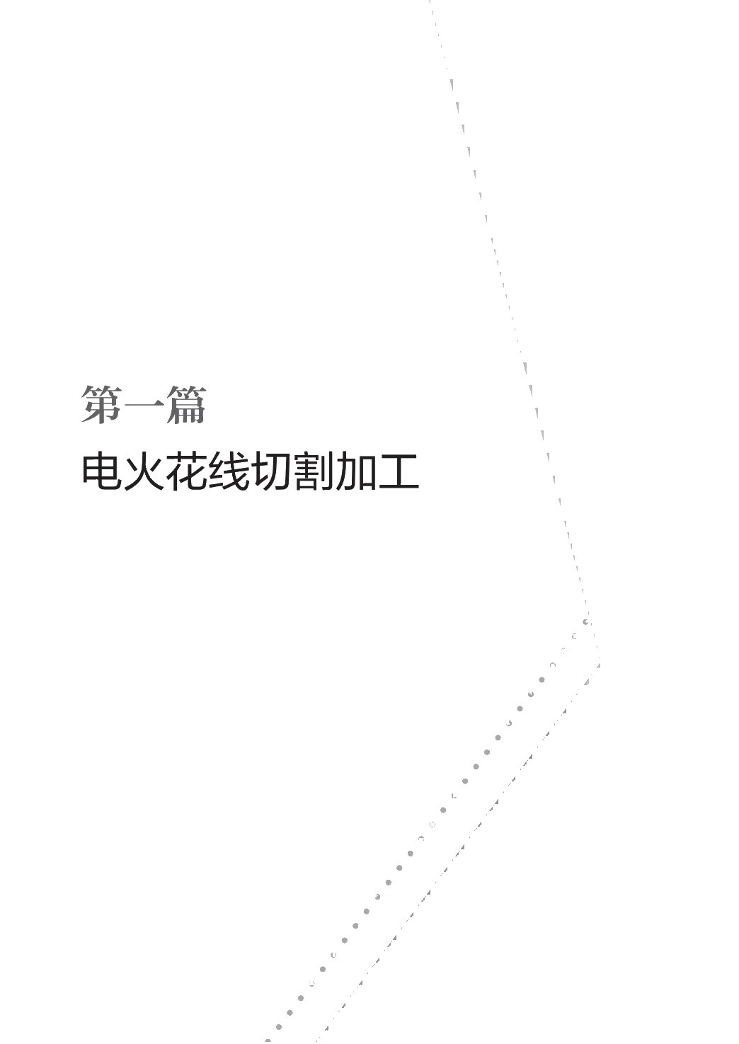 数控电加工技术（第二版）（学生指导用书）