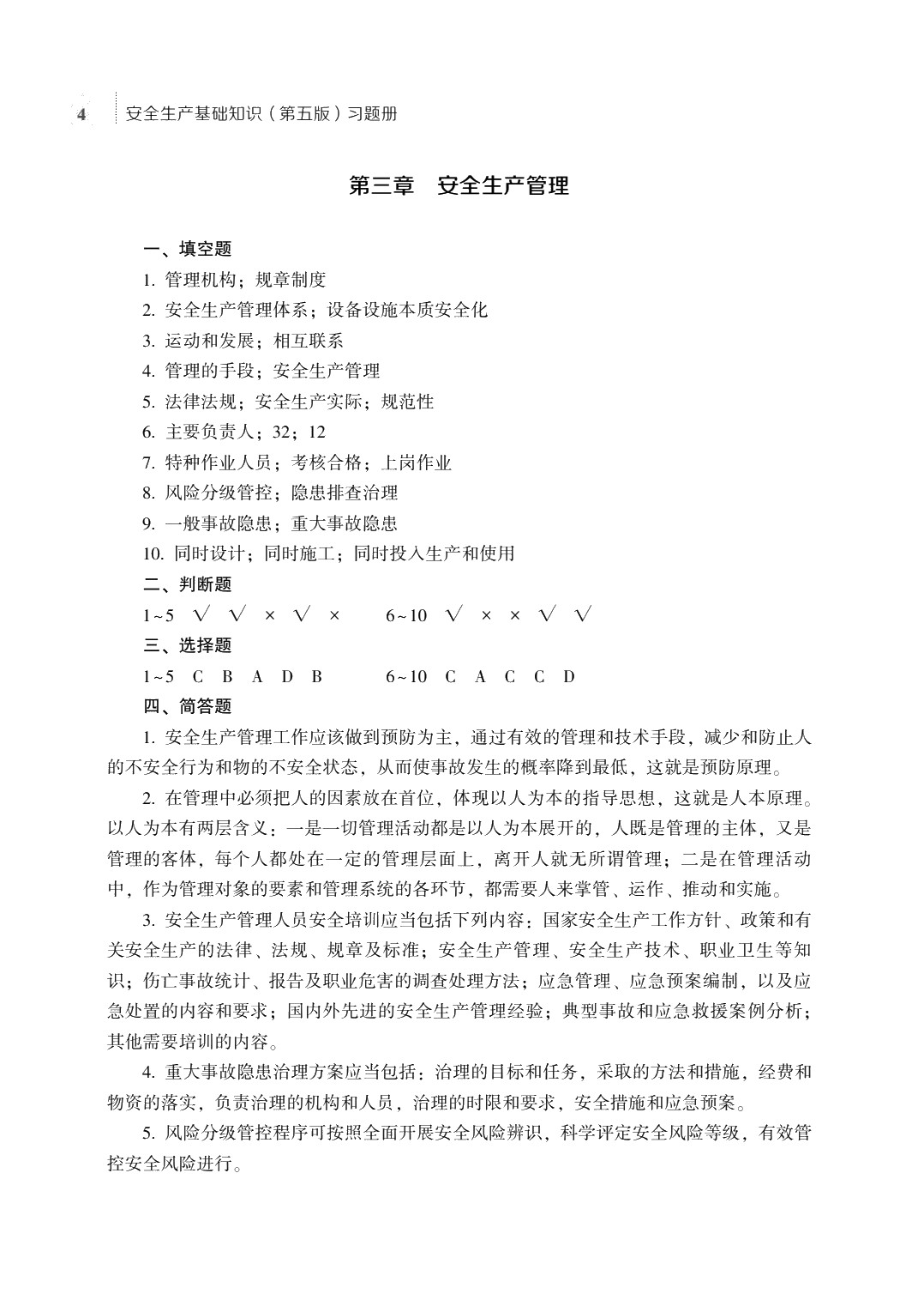 安全生产基础知识（第五版）习题册