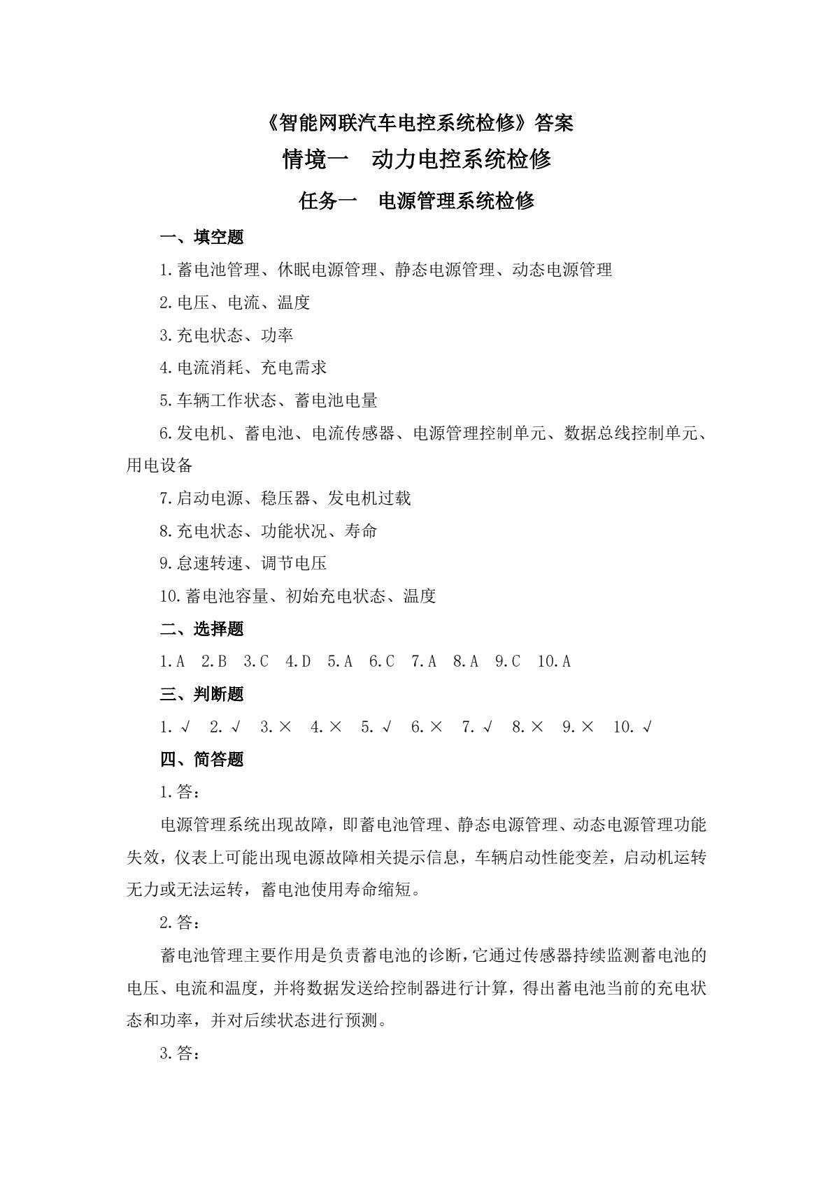 智能网联汽车电控系统检修习题册