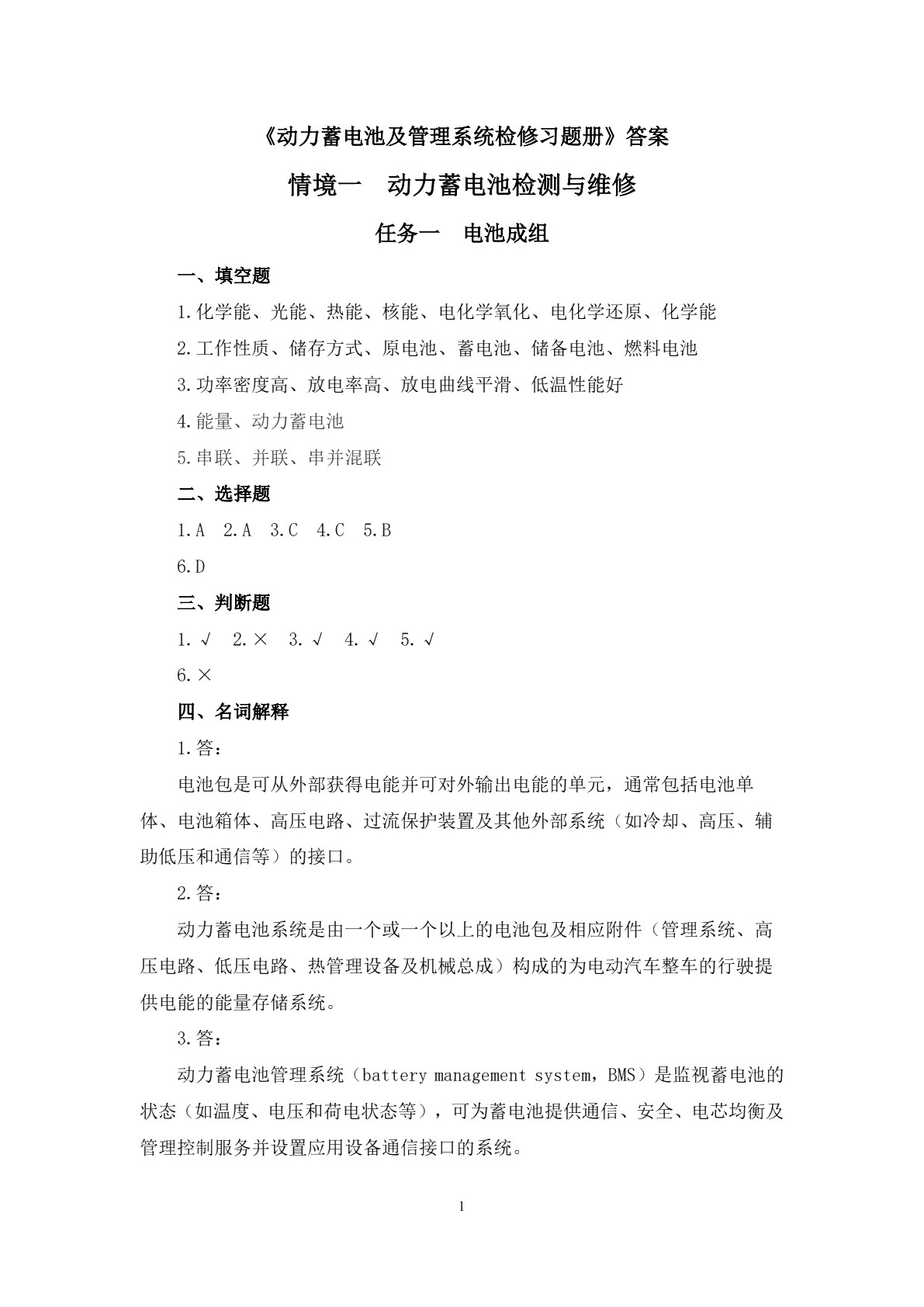 动力蓄电池及管理系统检修习题册