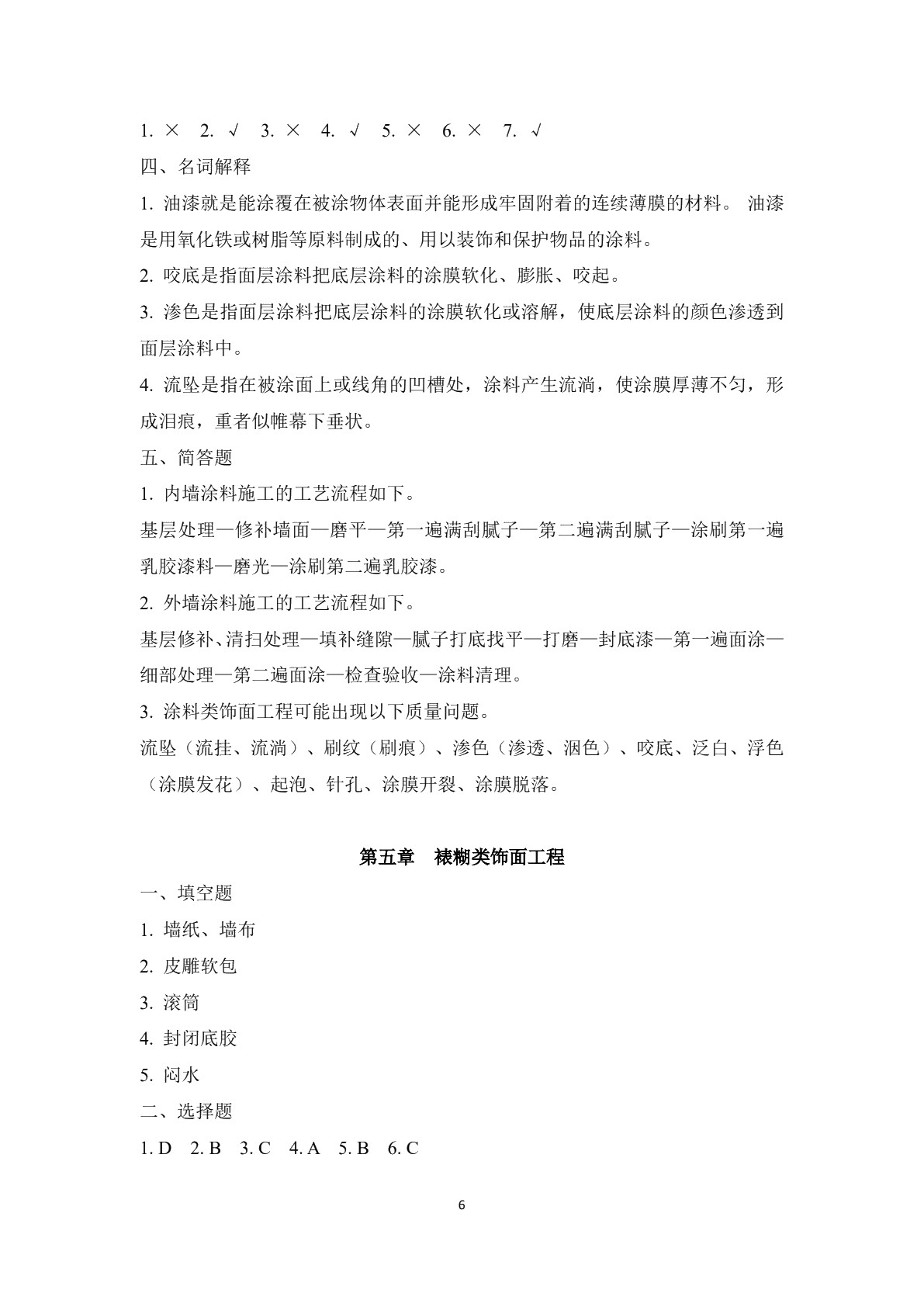 建筑装饰施工习题册