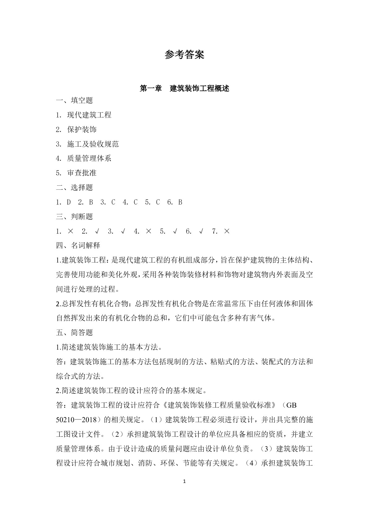 建筑装饰施工习题册