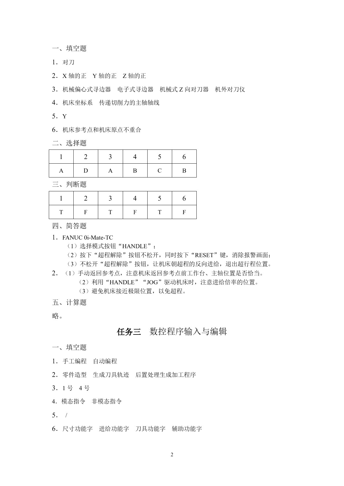 数控铣床/加工中心加工工艺与编程（第二版）习题册