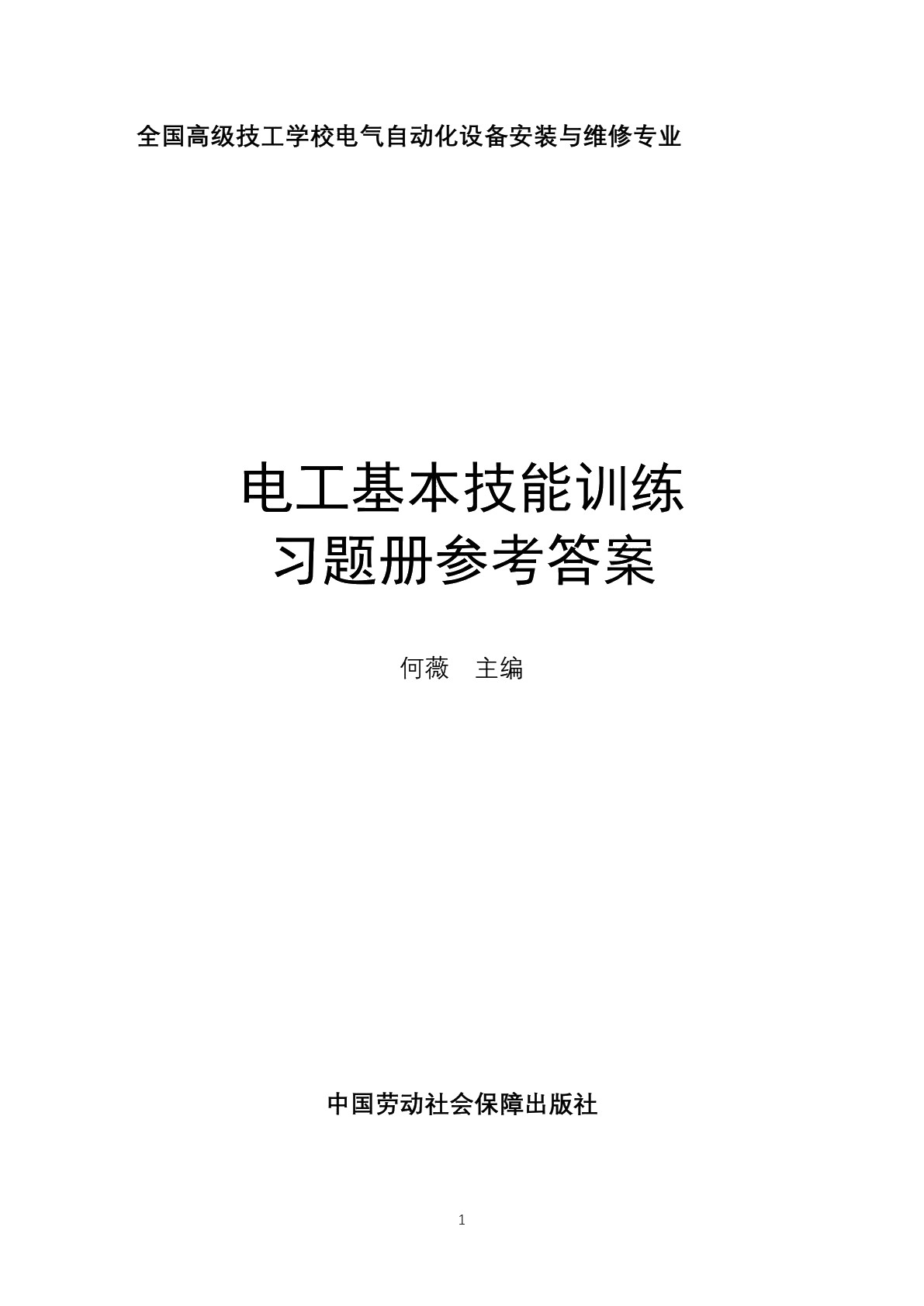 电工基本技能训练习题册