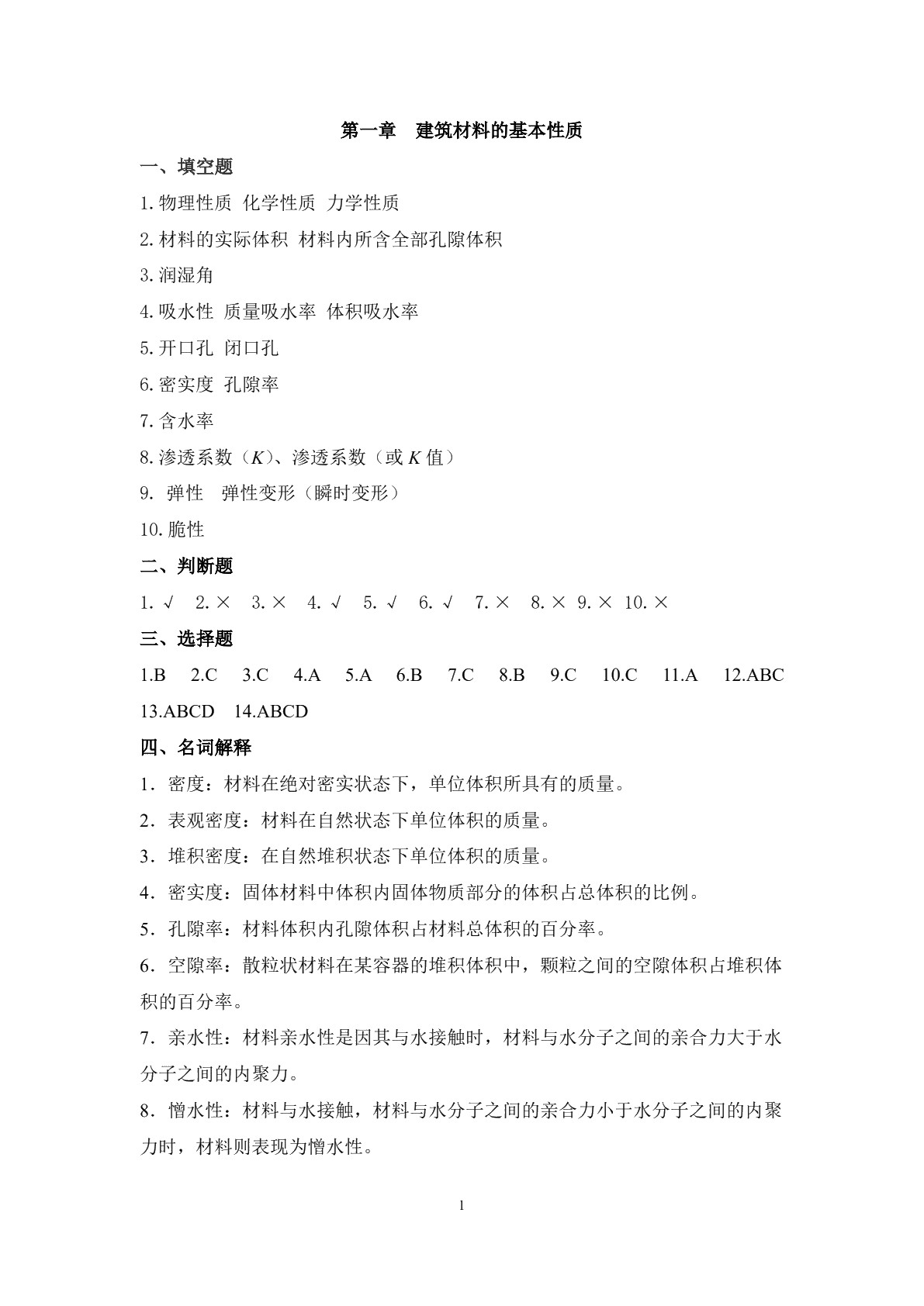 建筑材料习题册