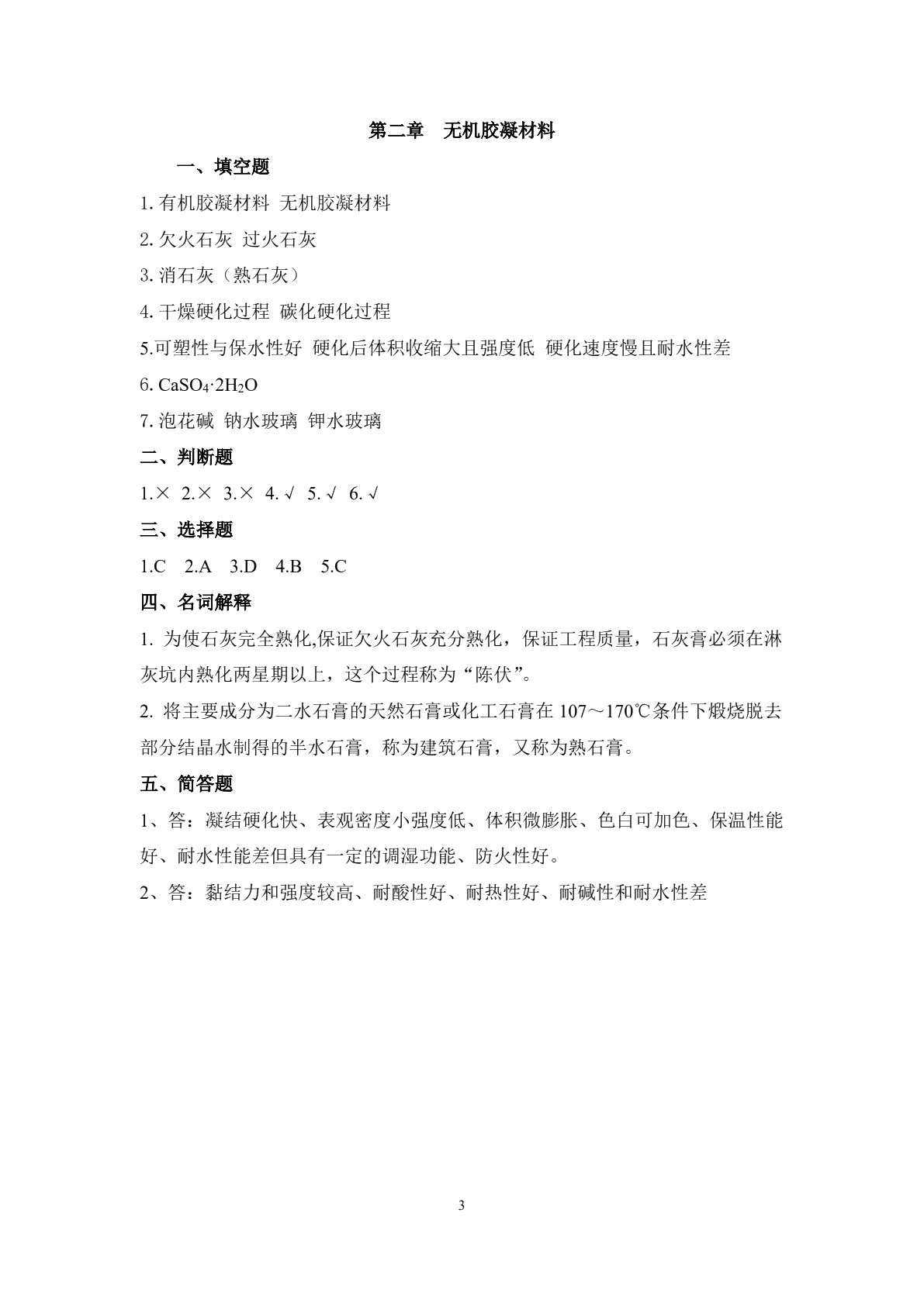 建筑材料习题册