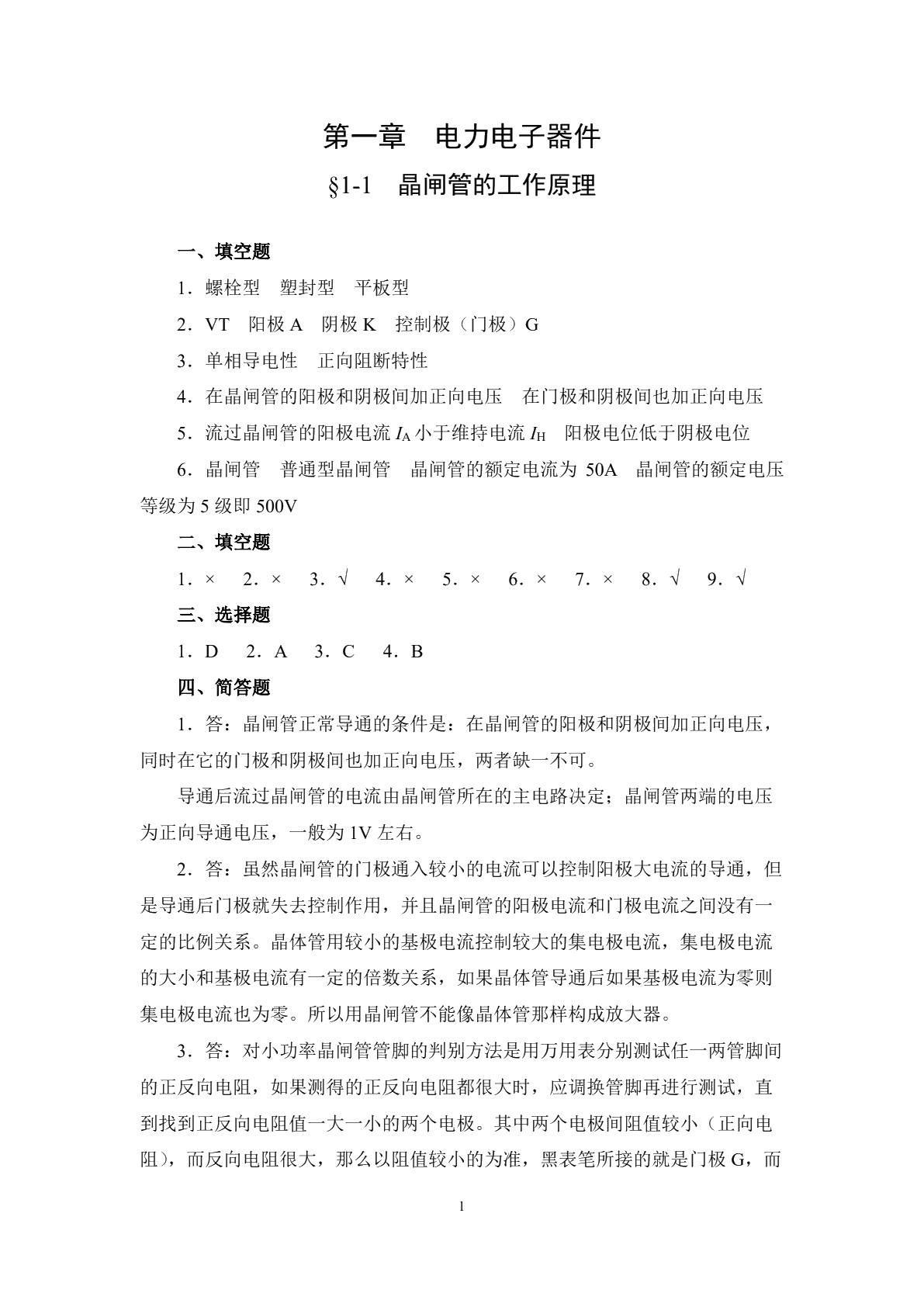 电力电子变流技术（第二版）习题册