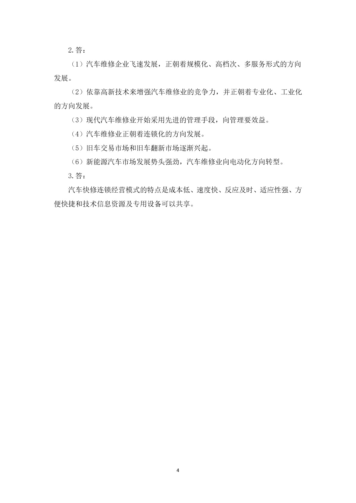汽车维修企业管理（第二版）习题册