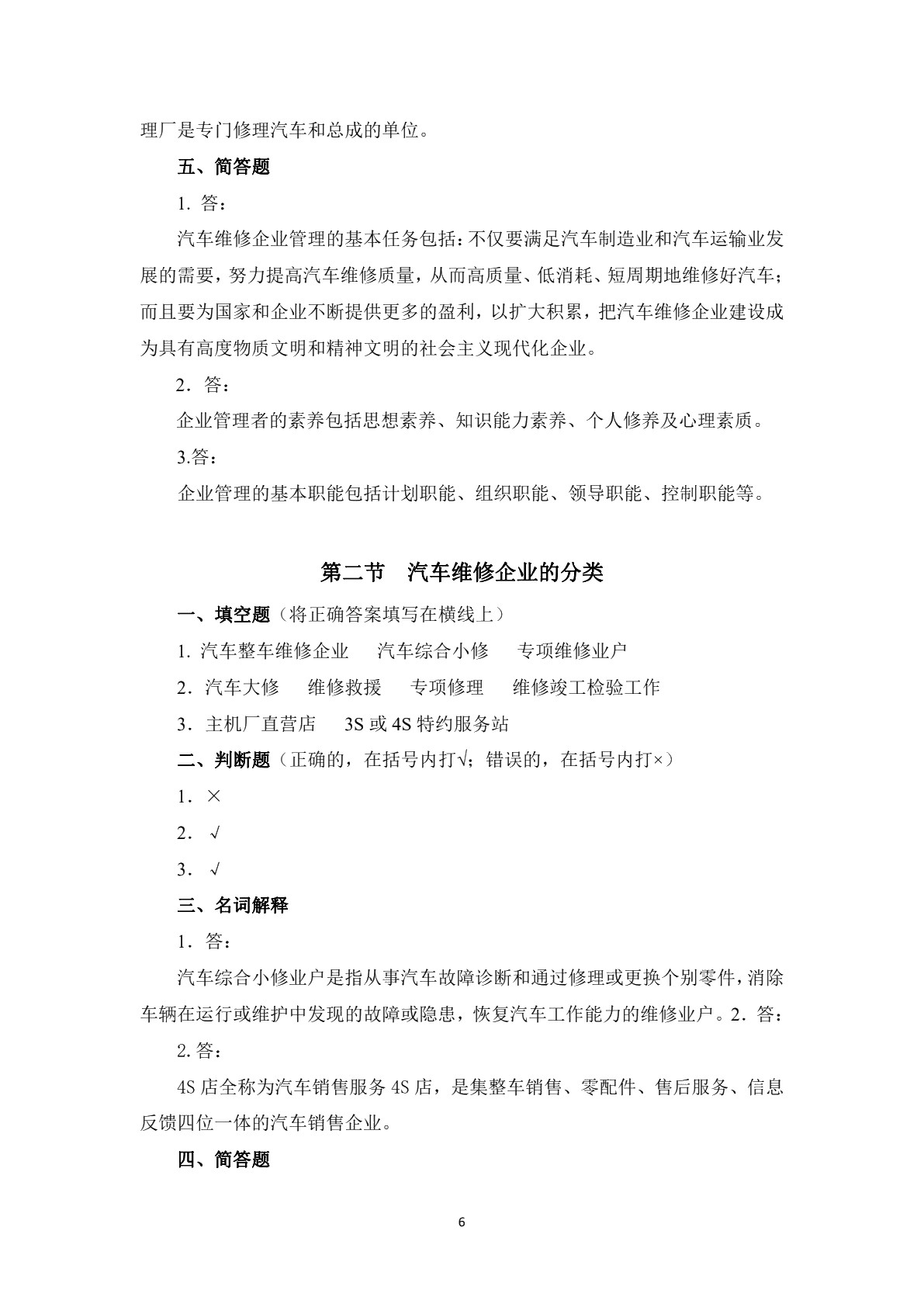 汽车维修企业管理（第二版）习题册