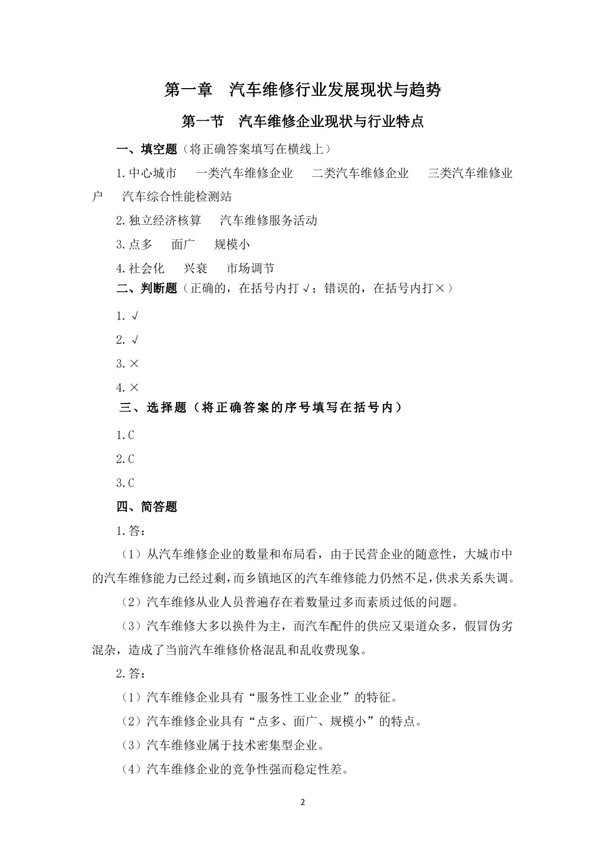 汽车维修企业管理（第二版）习题册