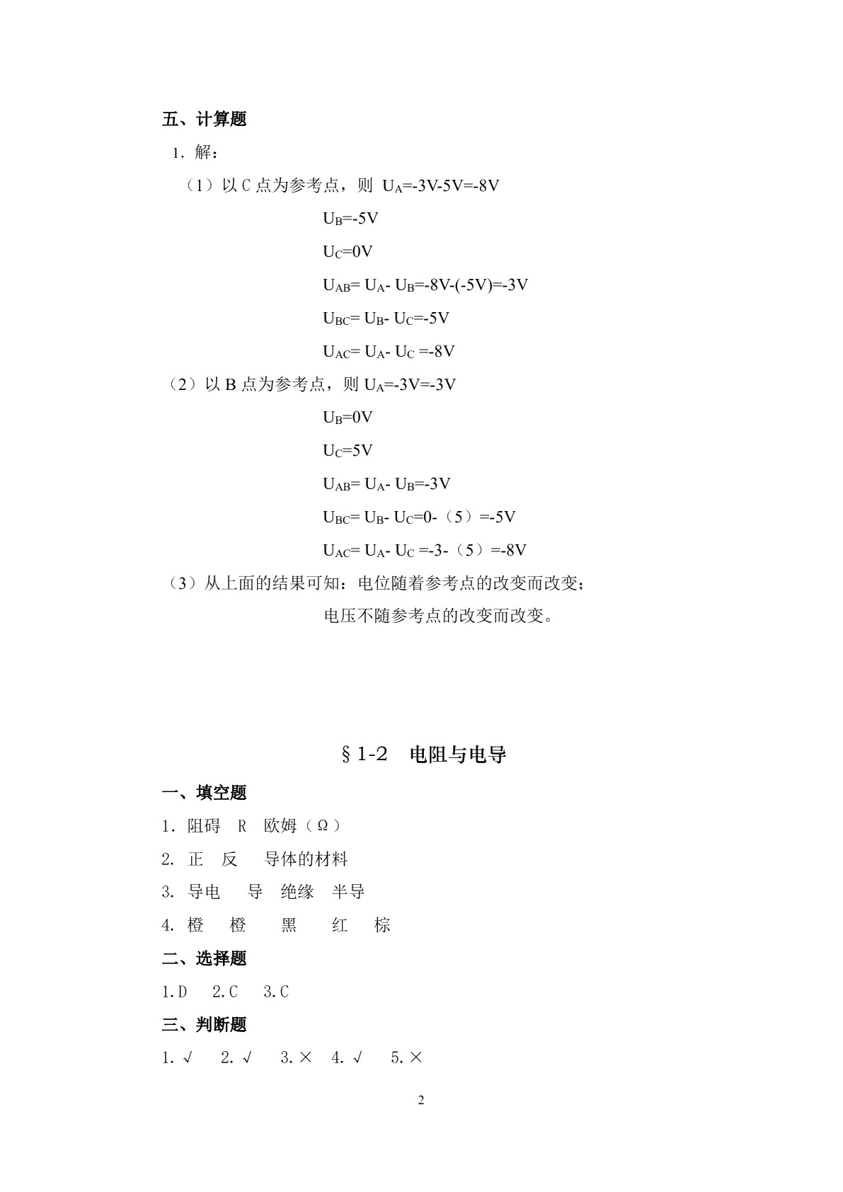 电工与电子技术基础（第四版）习题册