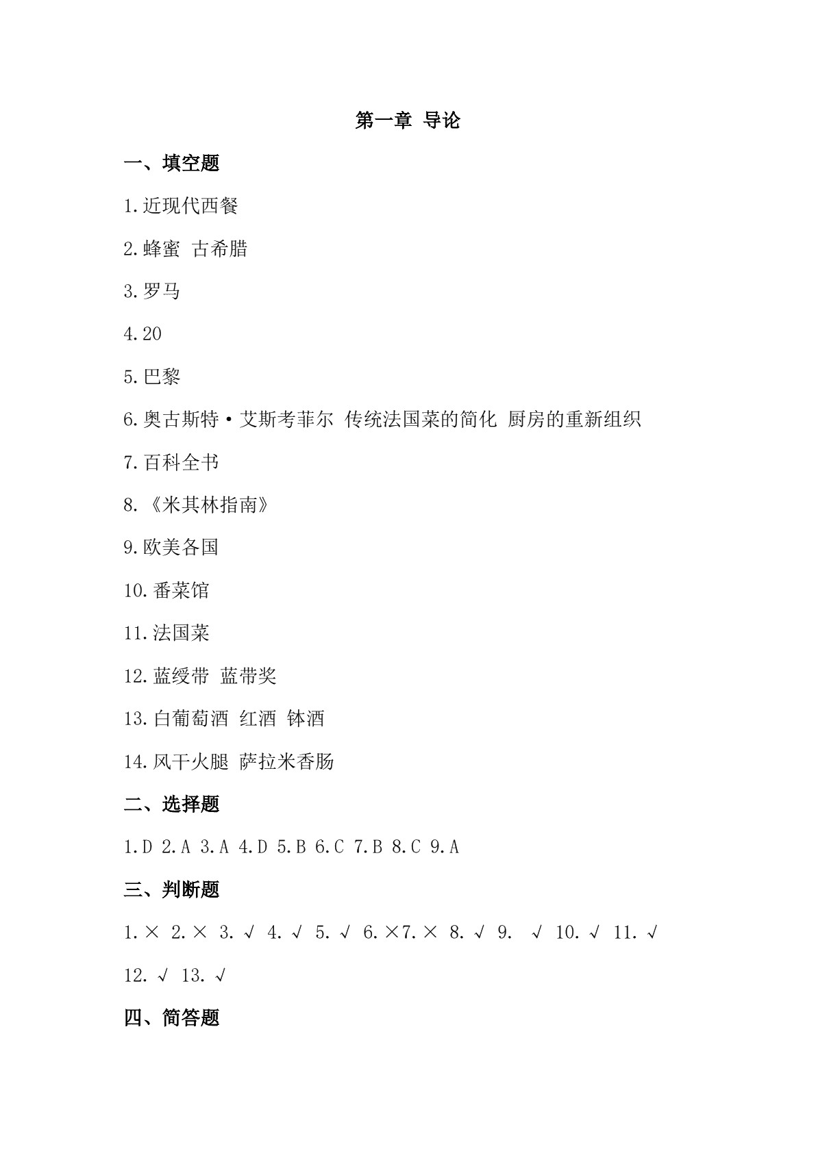 西餐烹调基础习题册