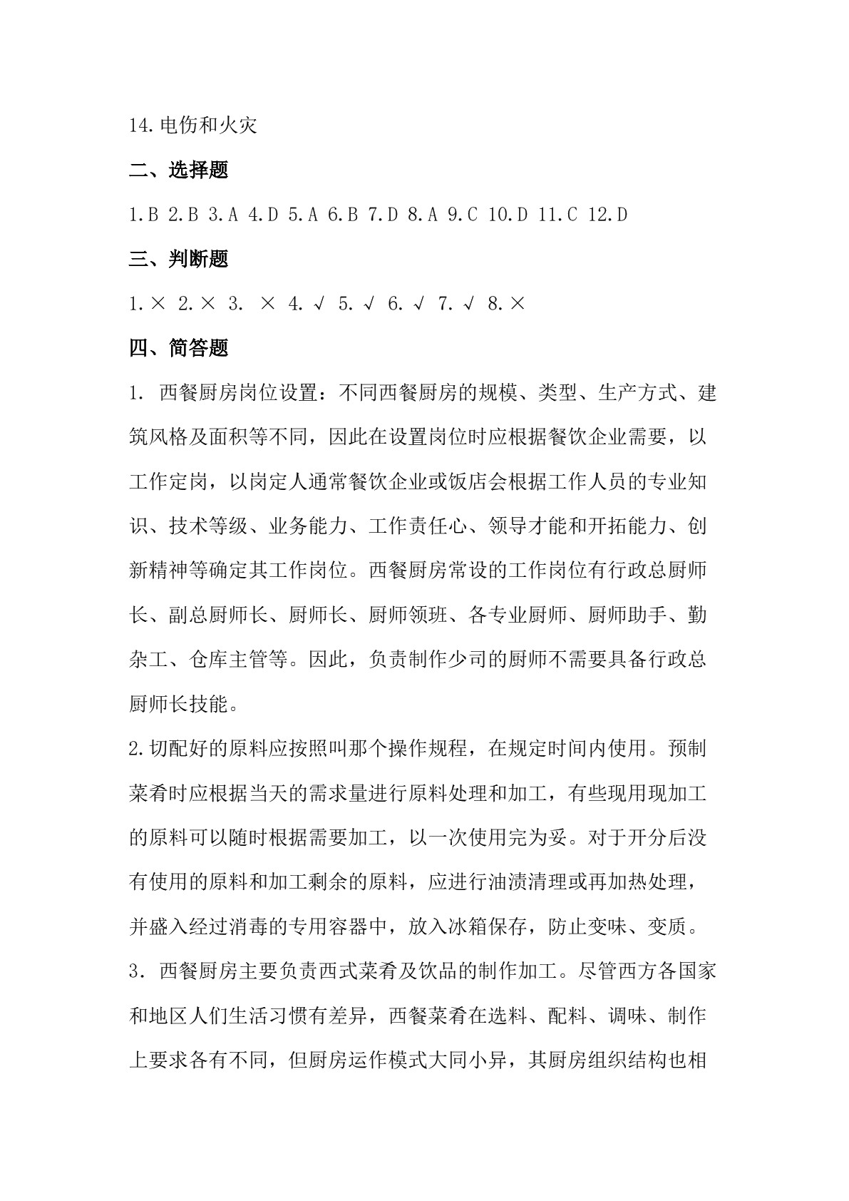 西餐烹调基础习题册