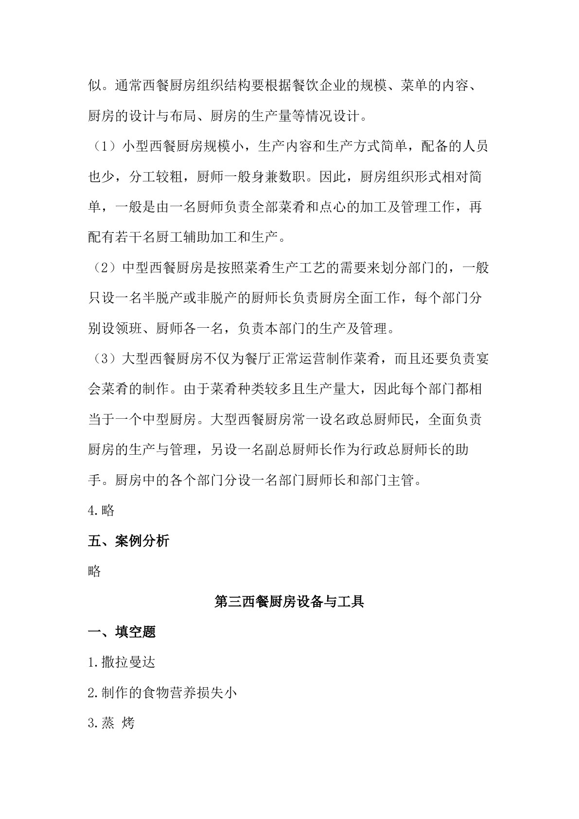西餐烹调基础习题册