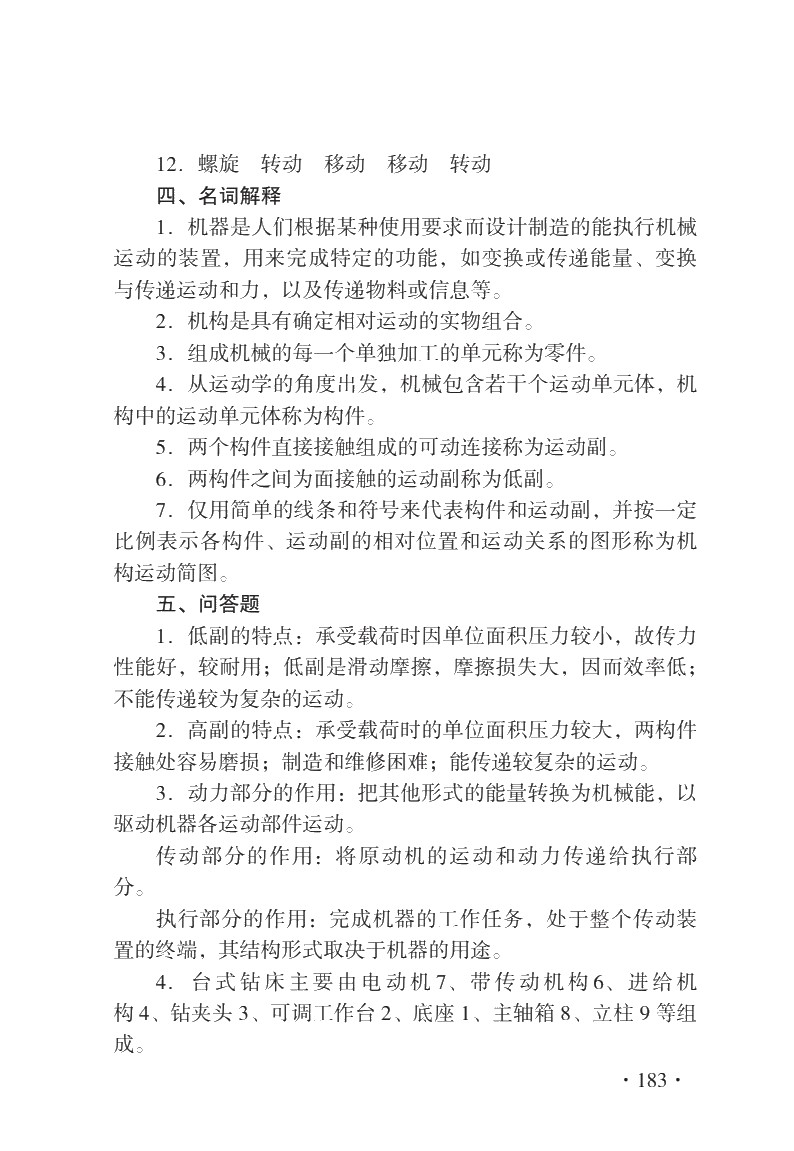 机械基础（第七版）习题册