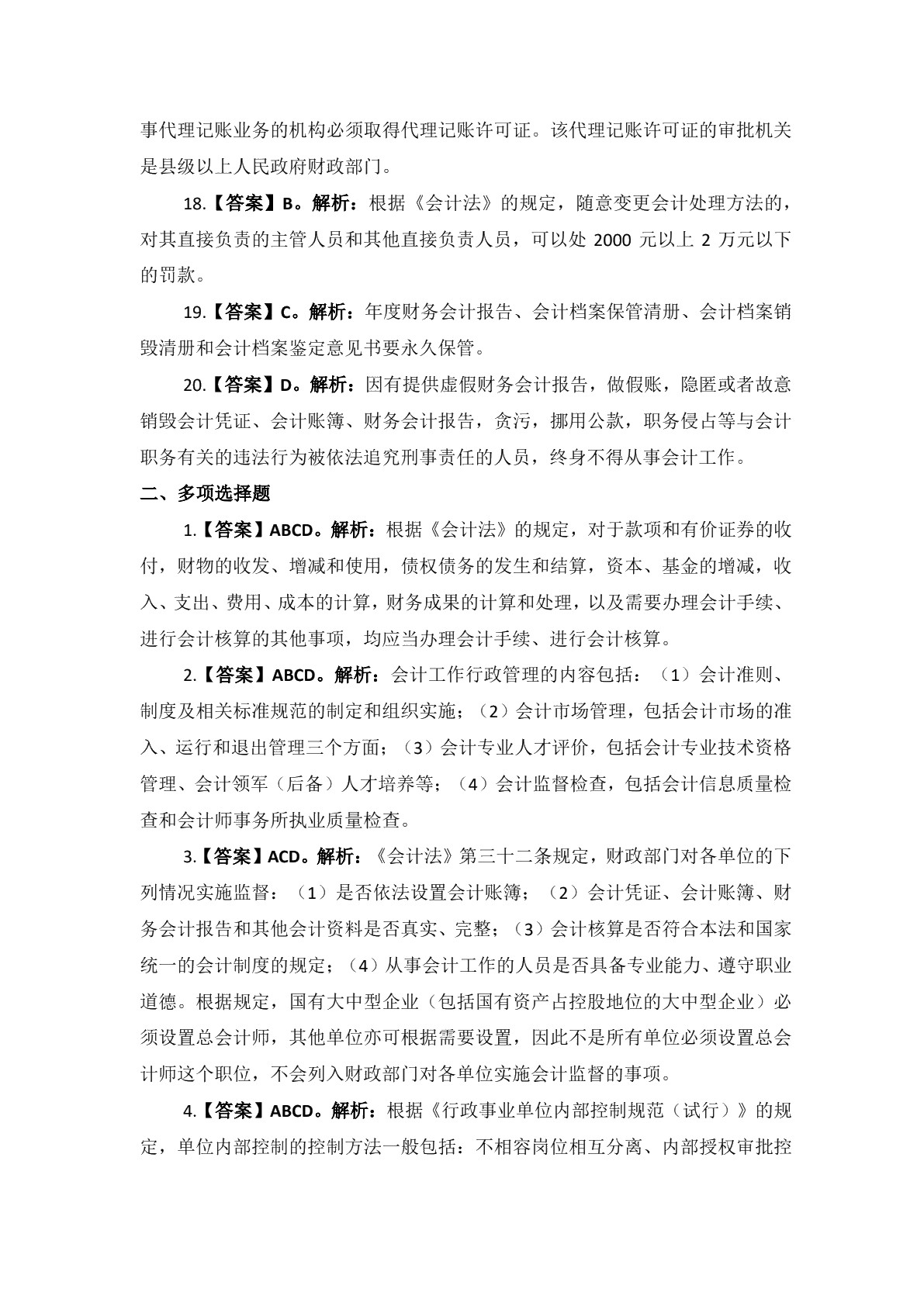 财经法规与会计职业道德习题册
