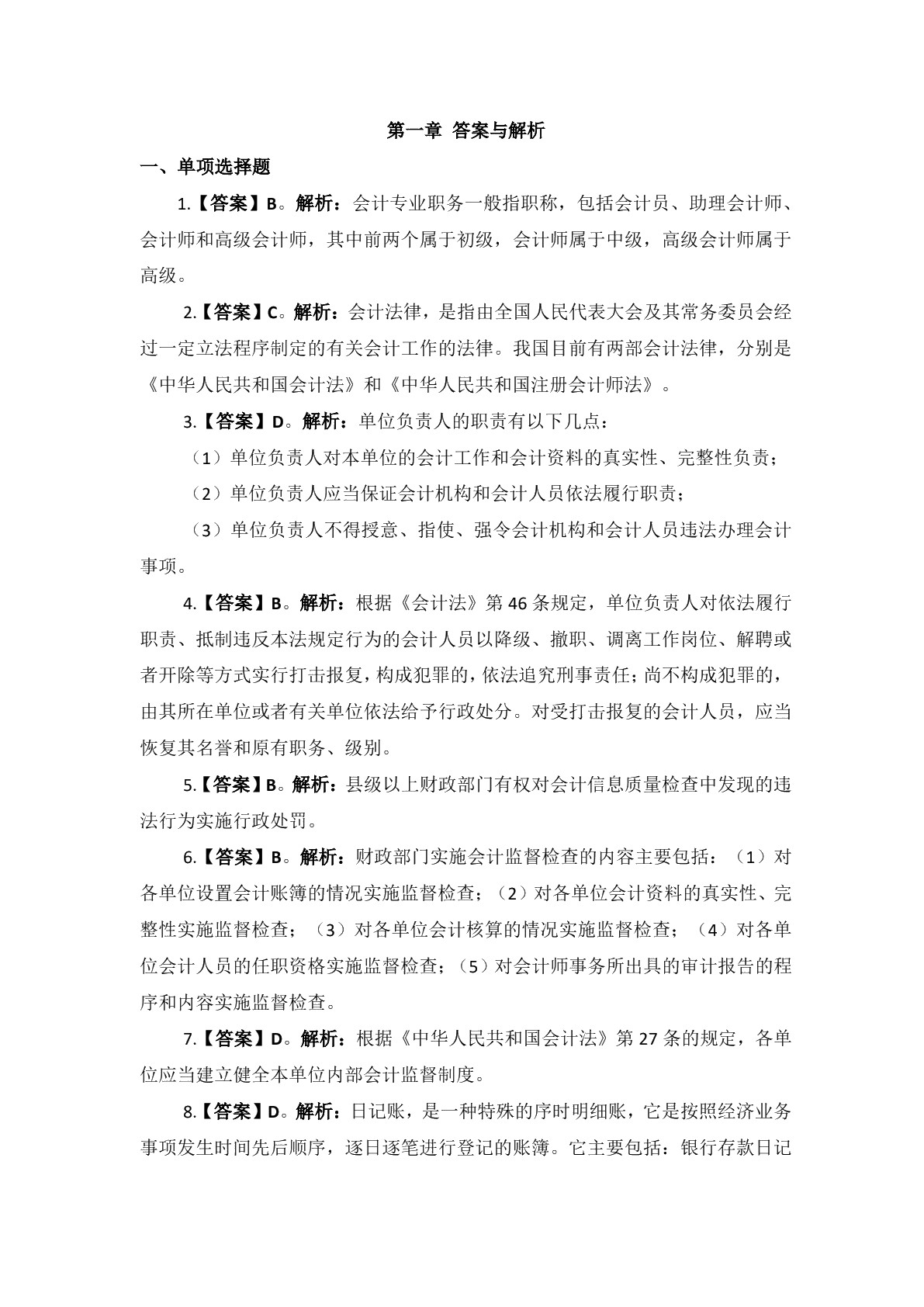 财经法规与会计职业道德习题册
