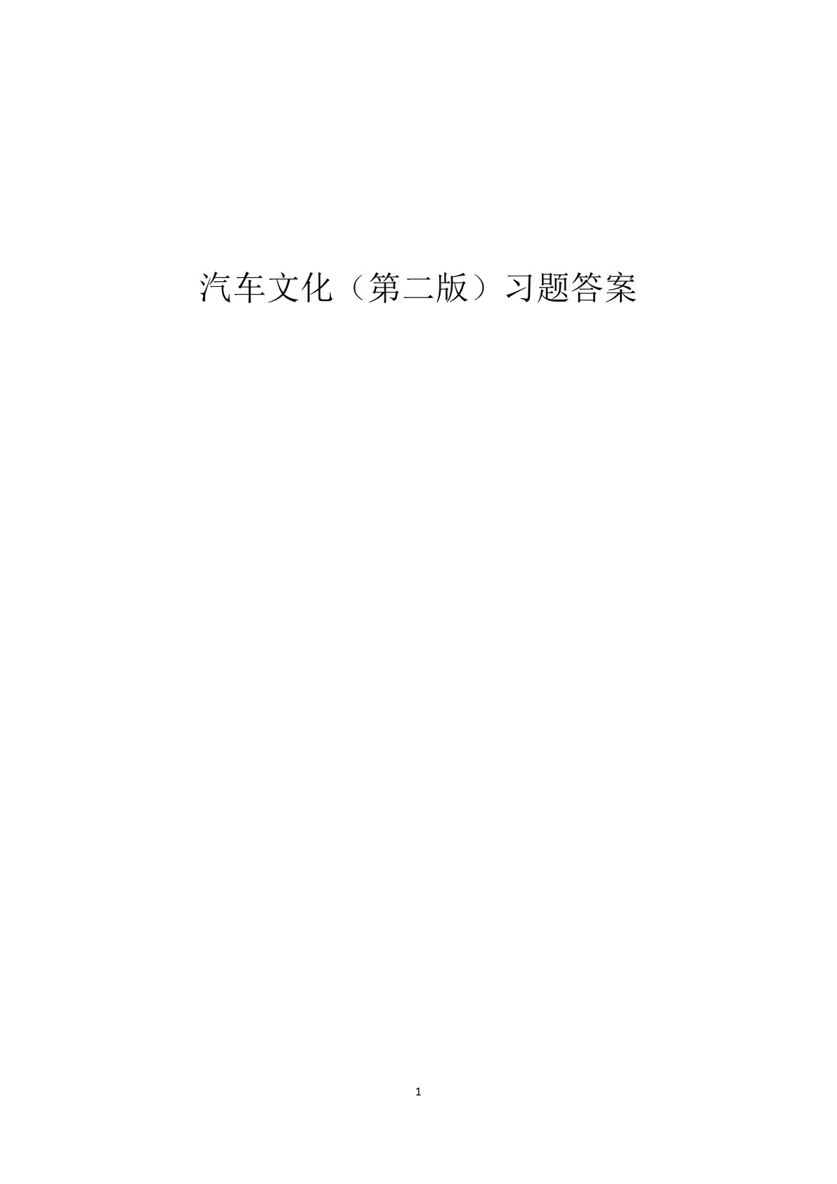 汽车文化（第二版）习题册