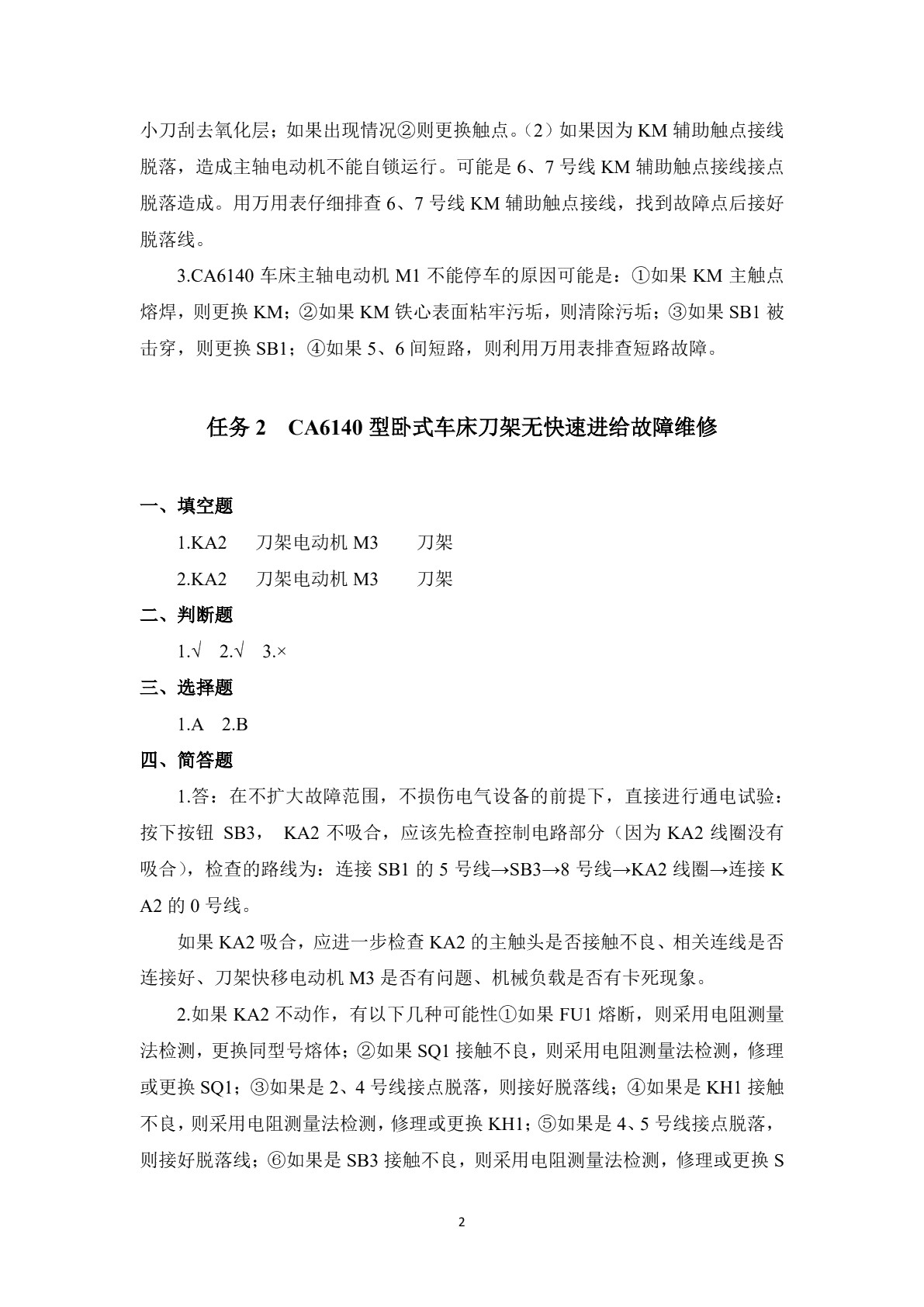 常用机床电气设备维修（第二版）习题册