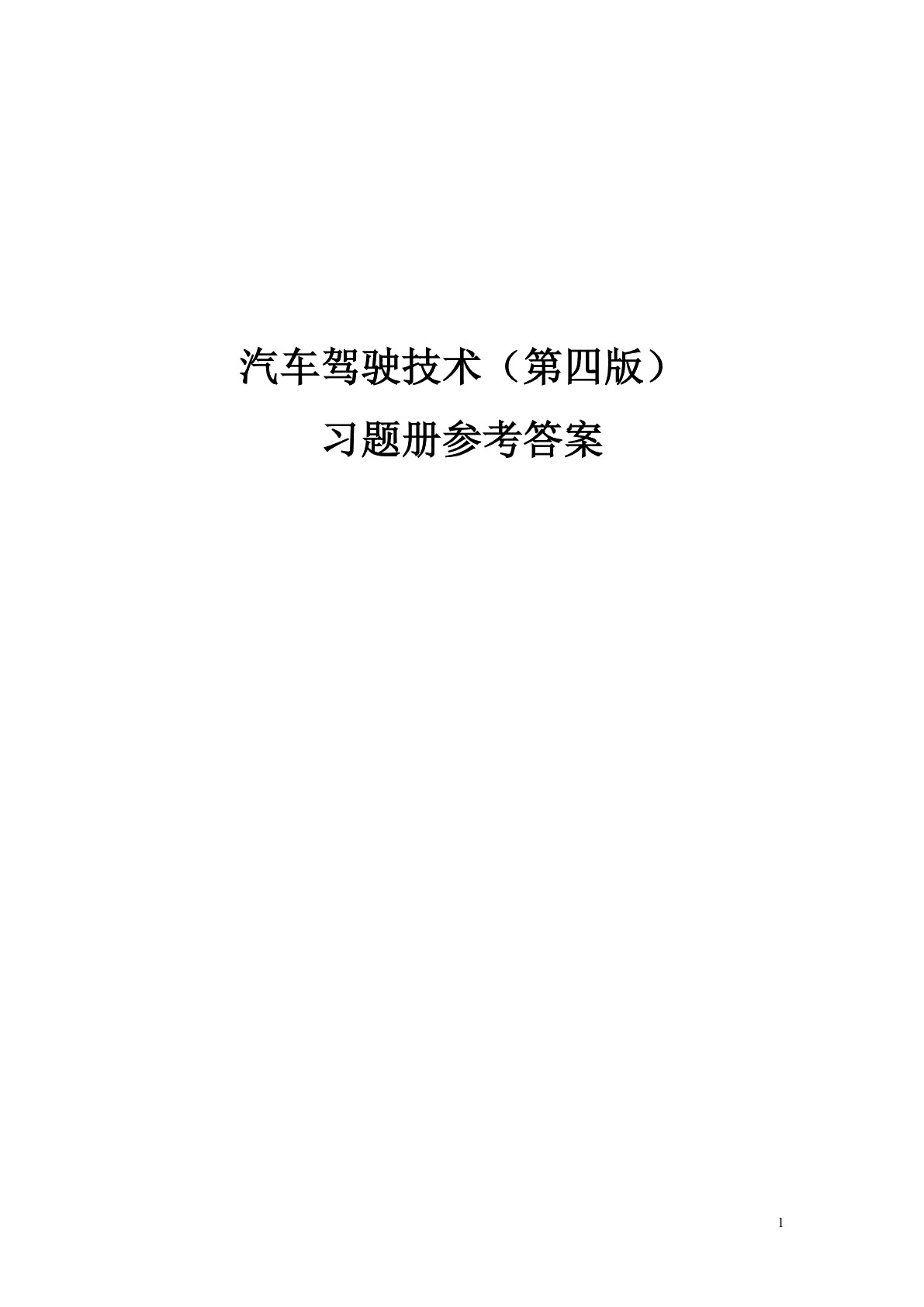 汽车驾驶技术（第四版）习题册