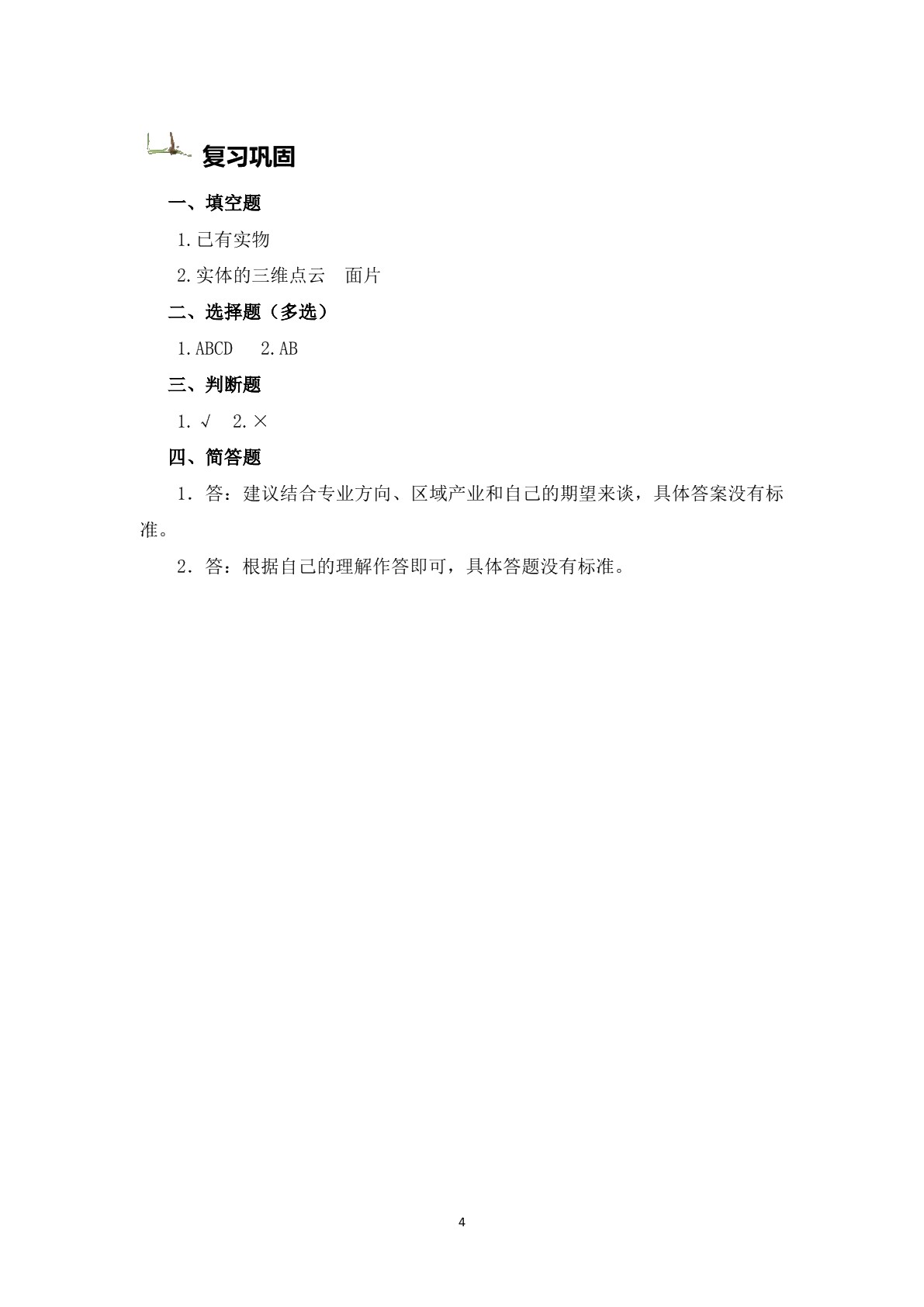 逆向工程与三维检测（学生用书）