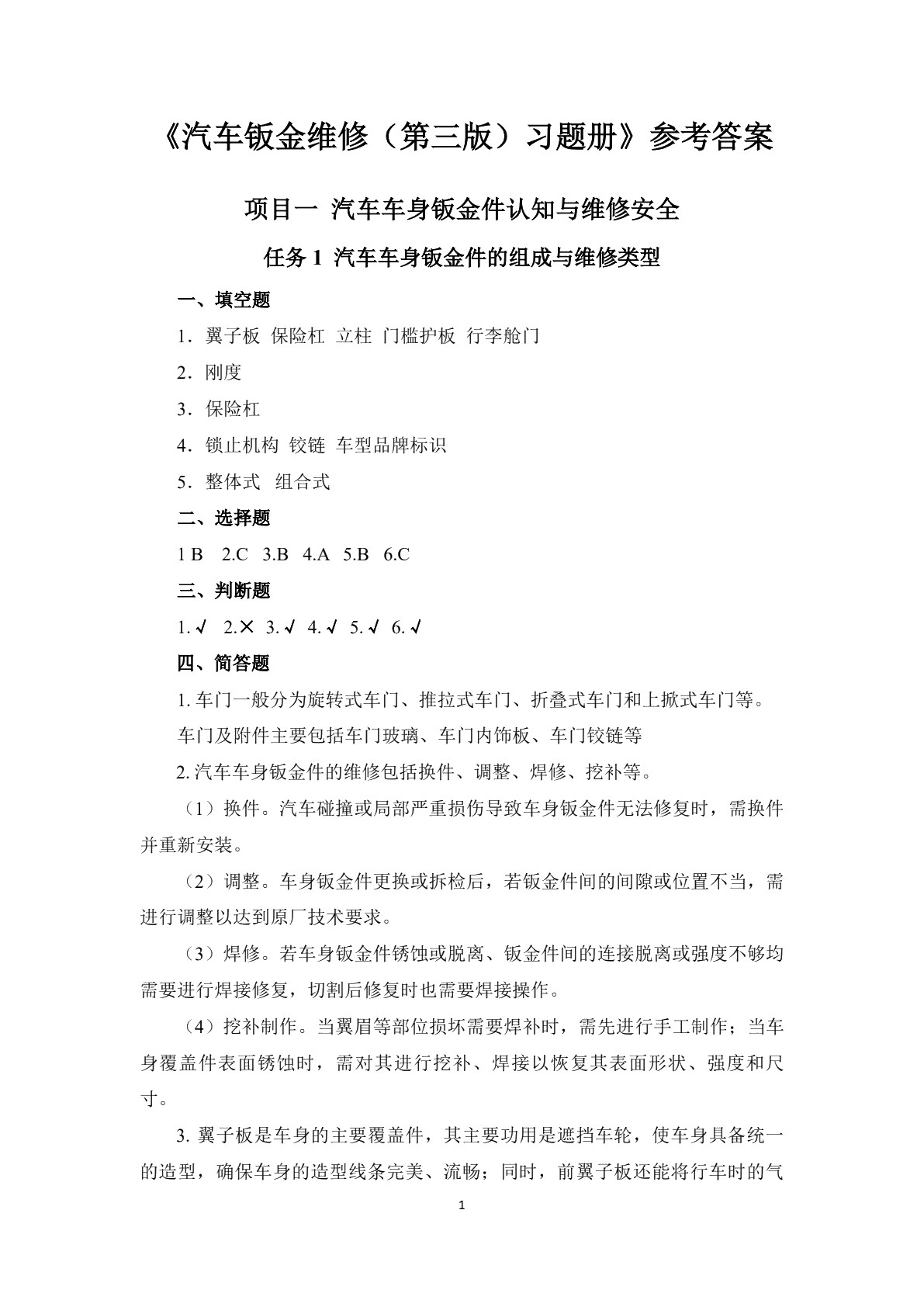 汽车钣金维修（第三版）习题册