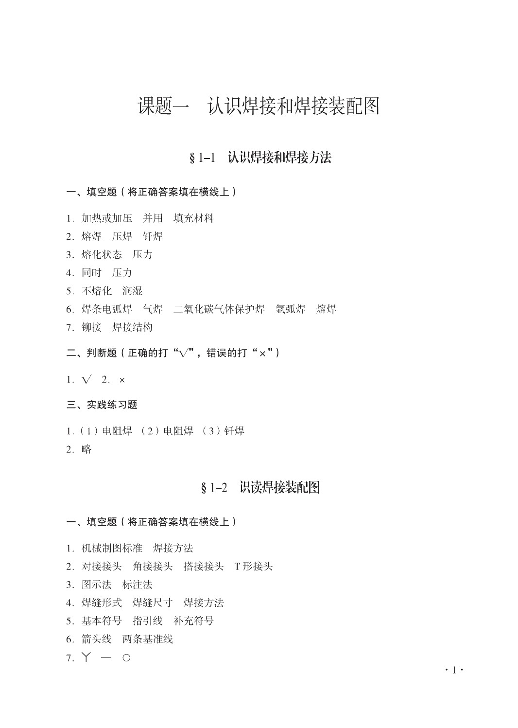 焊工工艺与技能训练（第二版）习题册