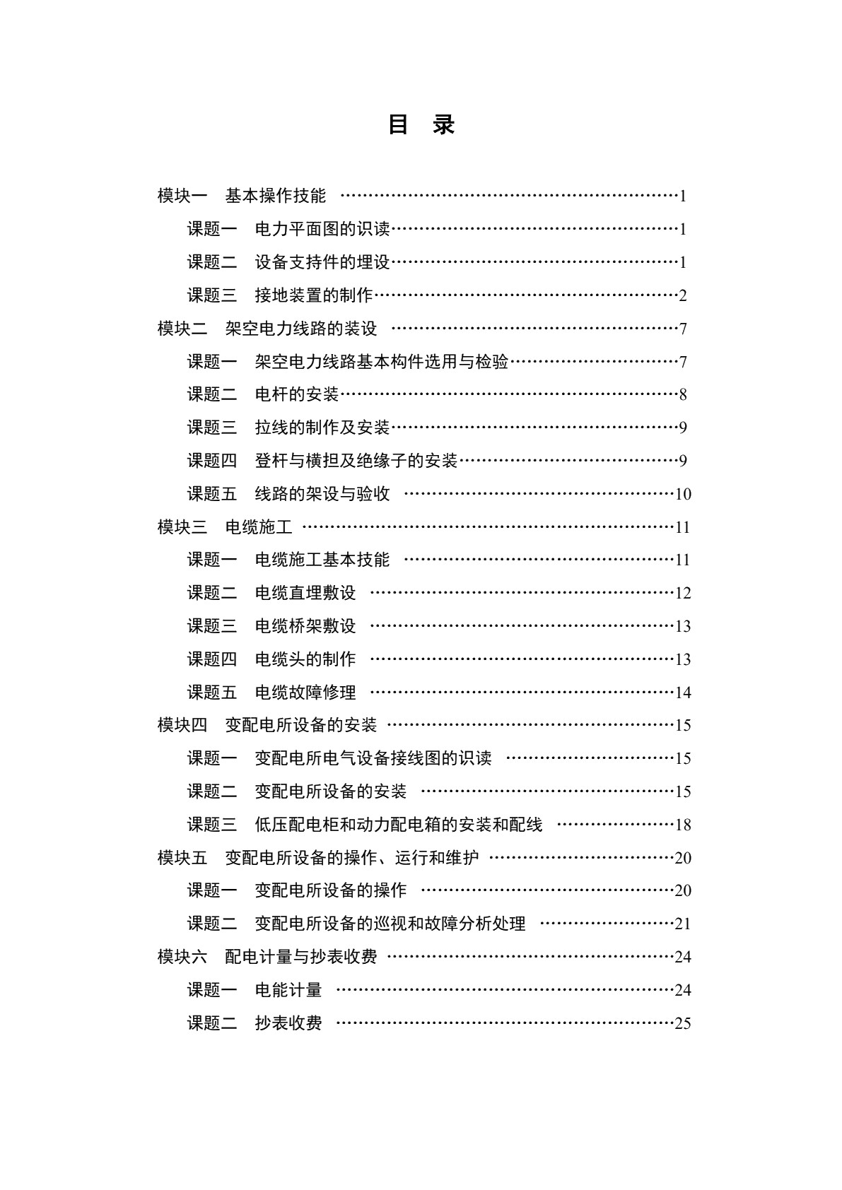 供配电技术基本技能训练习题册