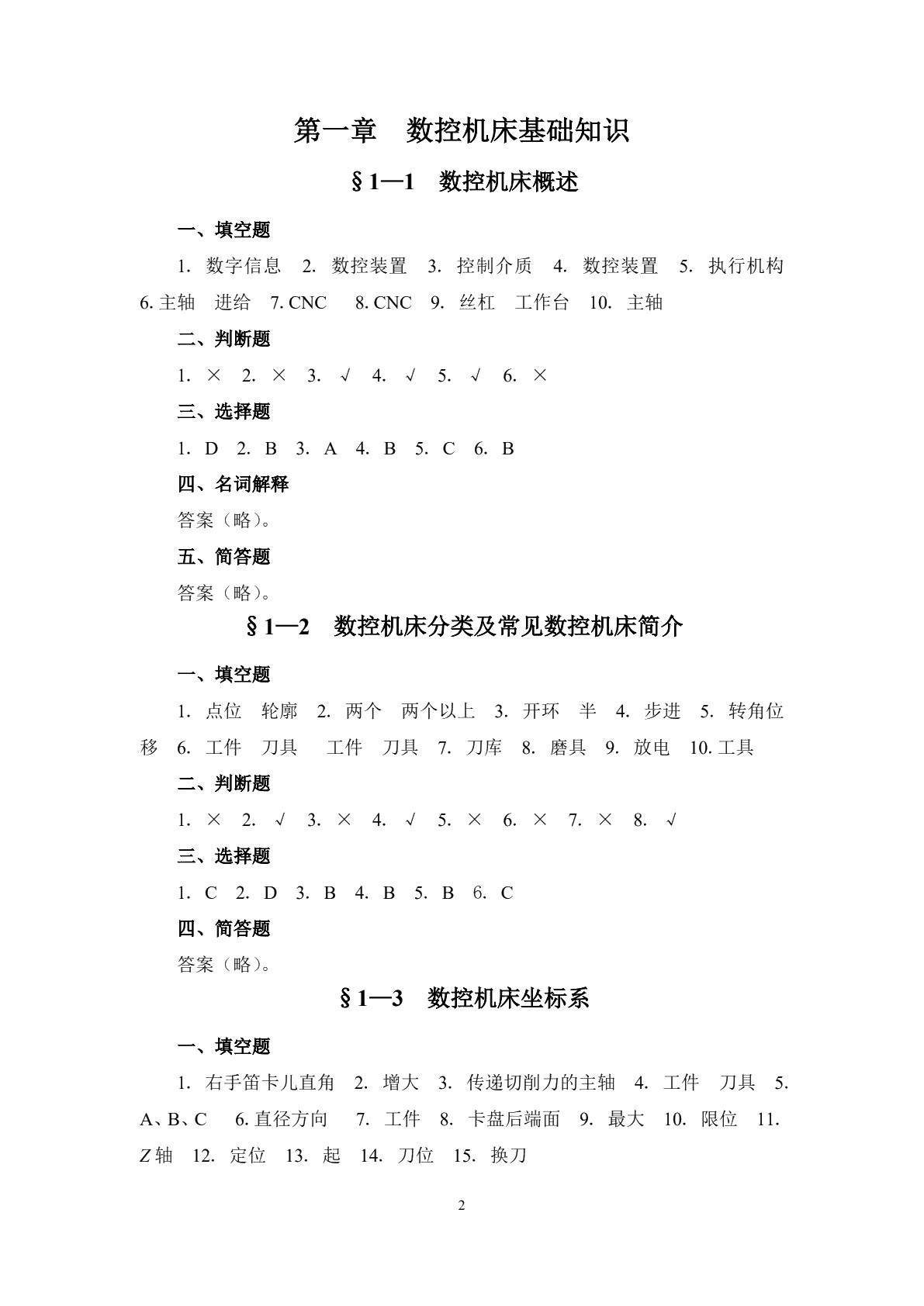 数控加工基础（第五版）习题册
