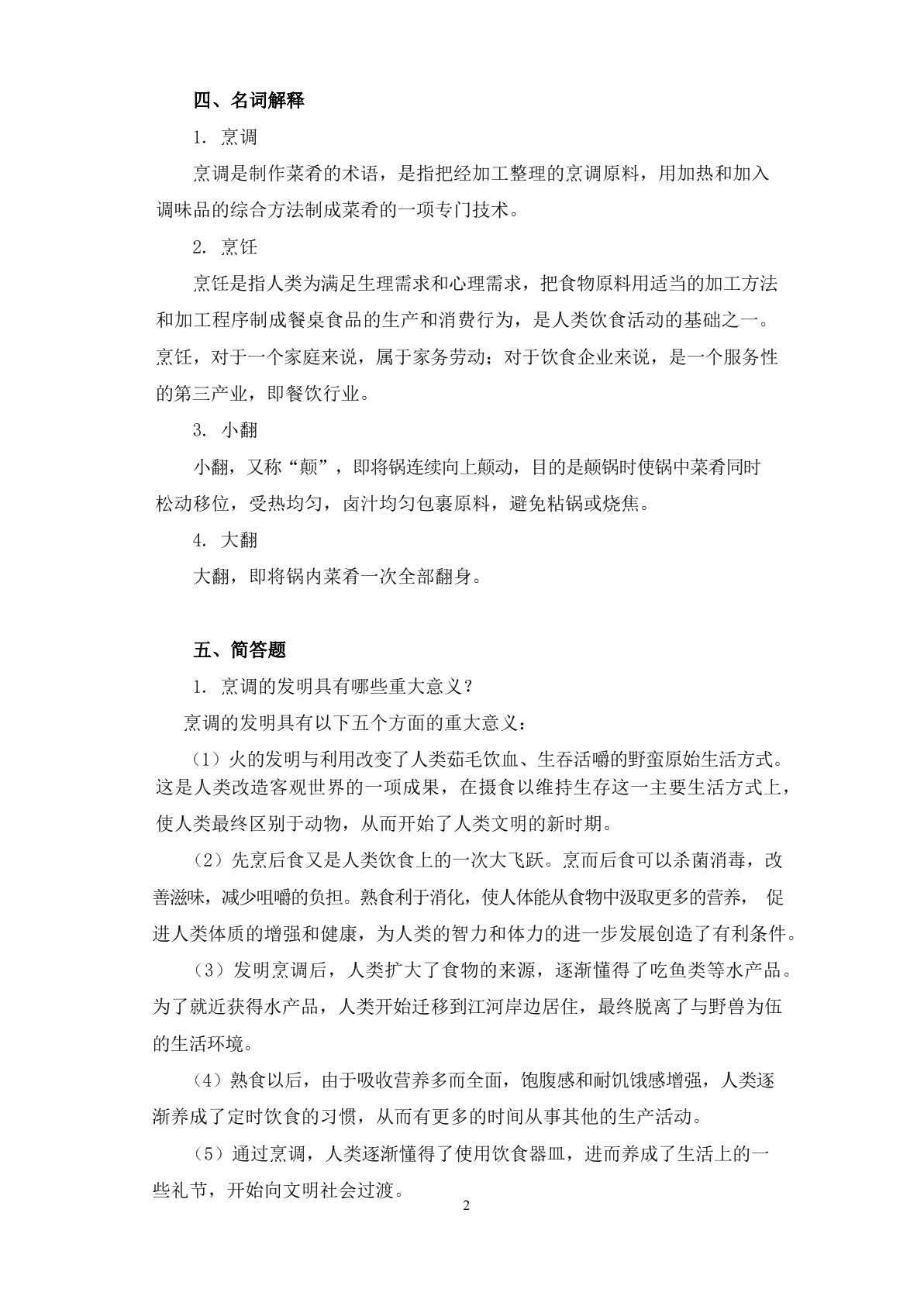 烹调技术习题册