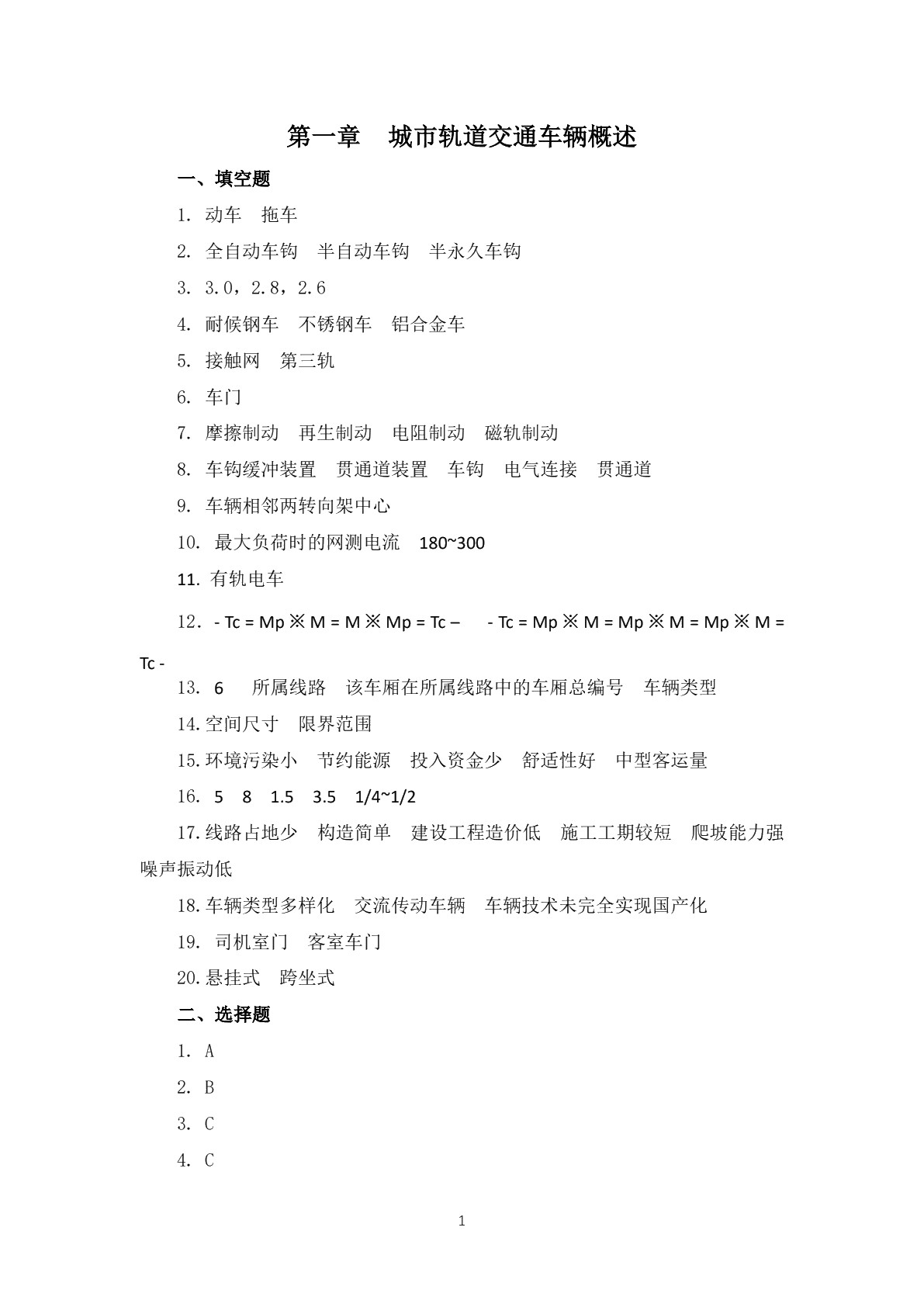 城市轨道交通车辆基础习题册