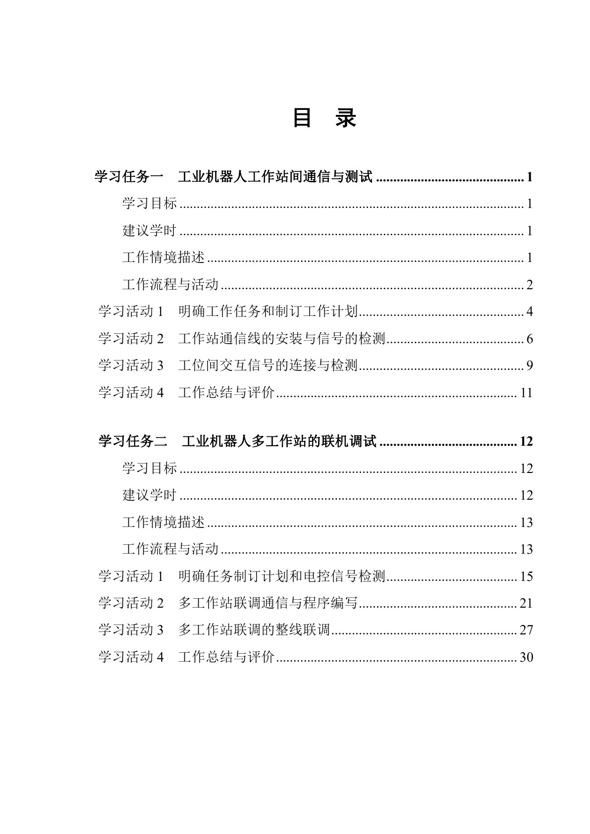 工业机器人多工作站联调